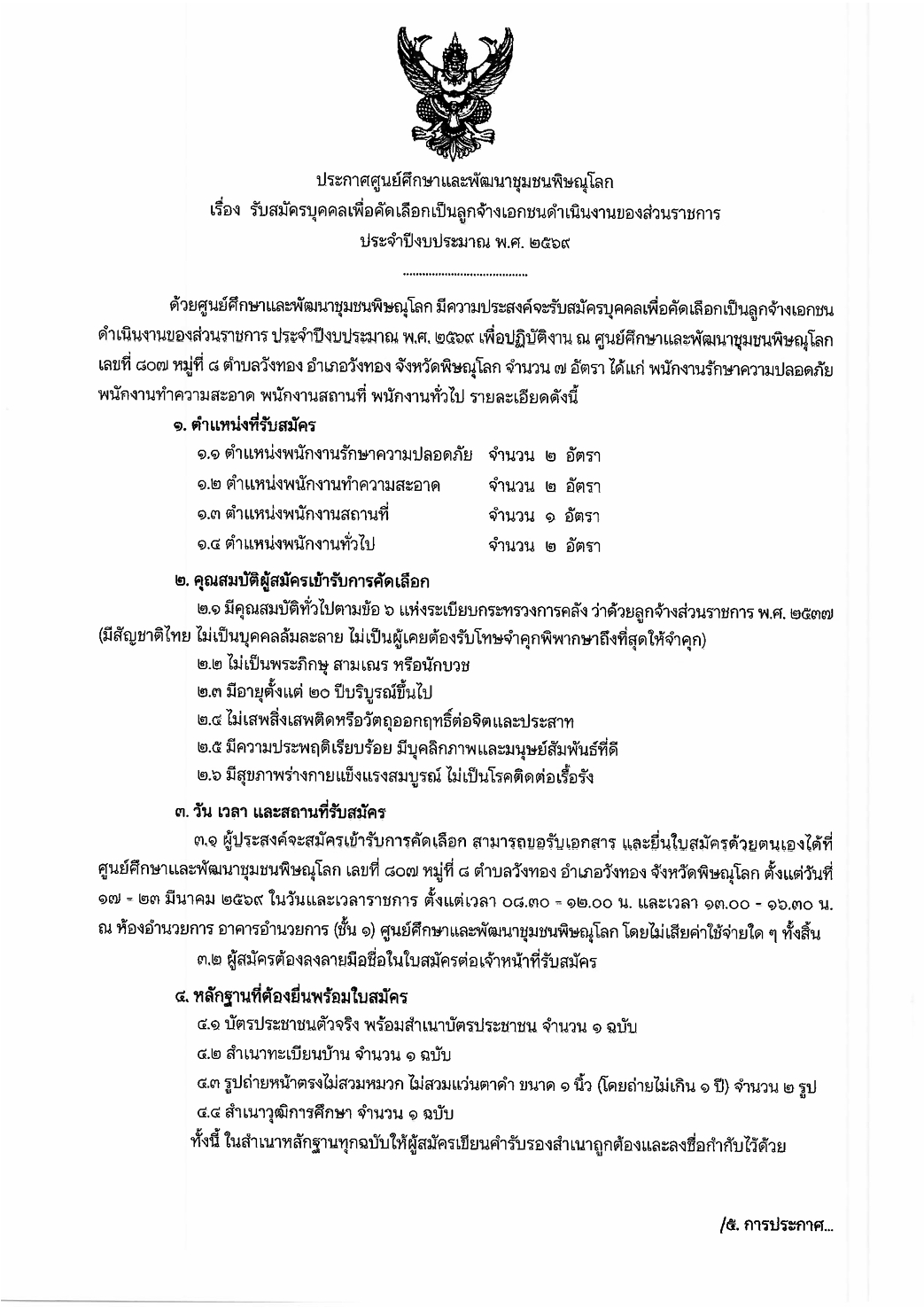 ประกาศศูนย์ศึกษาและพัฒนาชุมชนพิษณุโลก เรื่อง รับสมัครบุคคลเพื่อคัดเลือกเป็นลูกจ้างเอกชนดำเนินงานของส่วนราชการ ประจำปีงบ ประมาณ พ.ศ2669