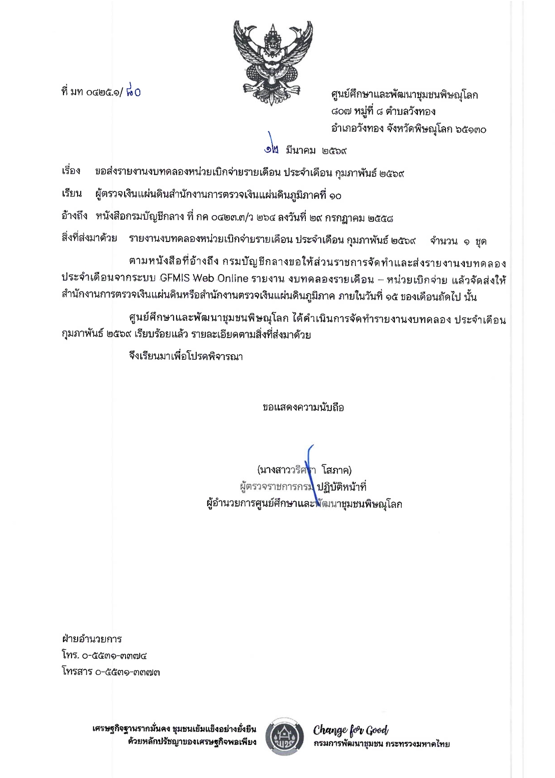 ขอส่งรายงานงบทดลองหน่วยเบิกจ่ายรายเดือน ประจำเดือน กุมภาพันธ์ 2569