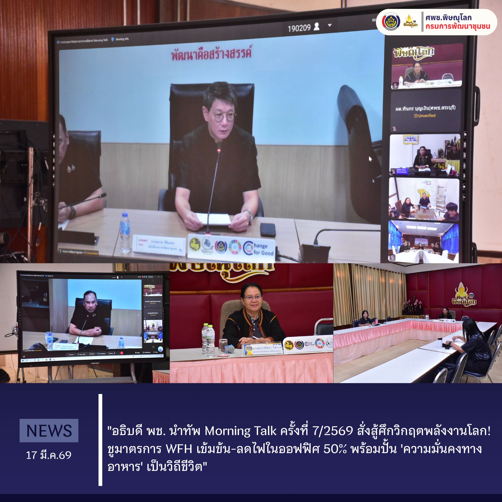 "อธิบดี พช. นำทัพ Morning Talk ครั้งที่ 7/2569 สั่งสู้ศึกวิกฤตพลังงานโลก! ชูมาตรการ WFH เข้มข้น-ลดไฟในออฟฟิศ 50% พร้อมปั้น 'ความมั่นคงทางอาหาร' เป็นวิถีชีวิต" วันที่ 17 มีนาคม 2569