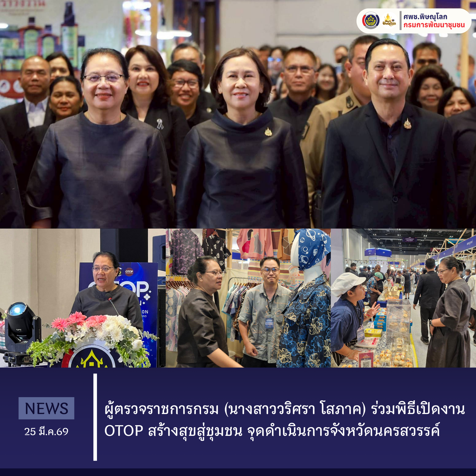 ผู้ตรวจราชการกรม (นางสาววริศรา โสภาค) ร่วมพิธีเปิดงาน OTOP สร้างสุขสู่ชุมชน จุดดำเนินการจังหวัดนครสวรรค์  วันที่ 25 มีนาคม 2569