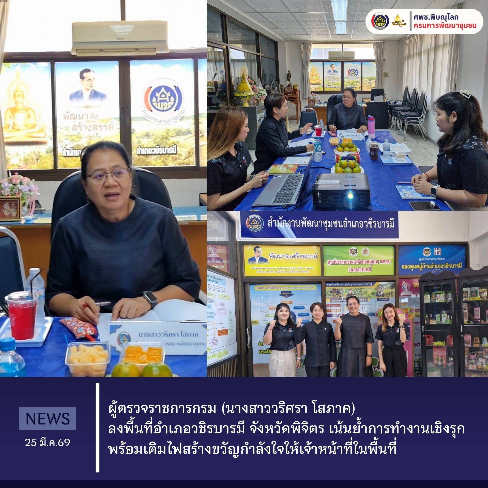 ผู้ตรวจราชการกรม (นางสาววริศรา โสภาค) ลงพื้นที่อำเภอวชิรบารมี จังหวัดพิจิตร เน้นย้ำการทำงานเชิงรุก พร้อมเติมไฟสร้างขวัญกำลังใจให้เจ้าหน้าที่ในพื้นที่ วันที่ 25 มีนาคม 2569