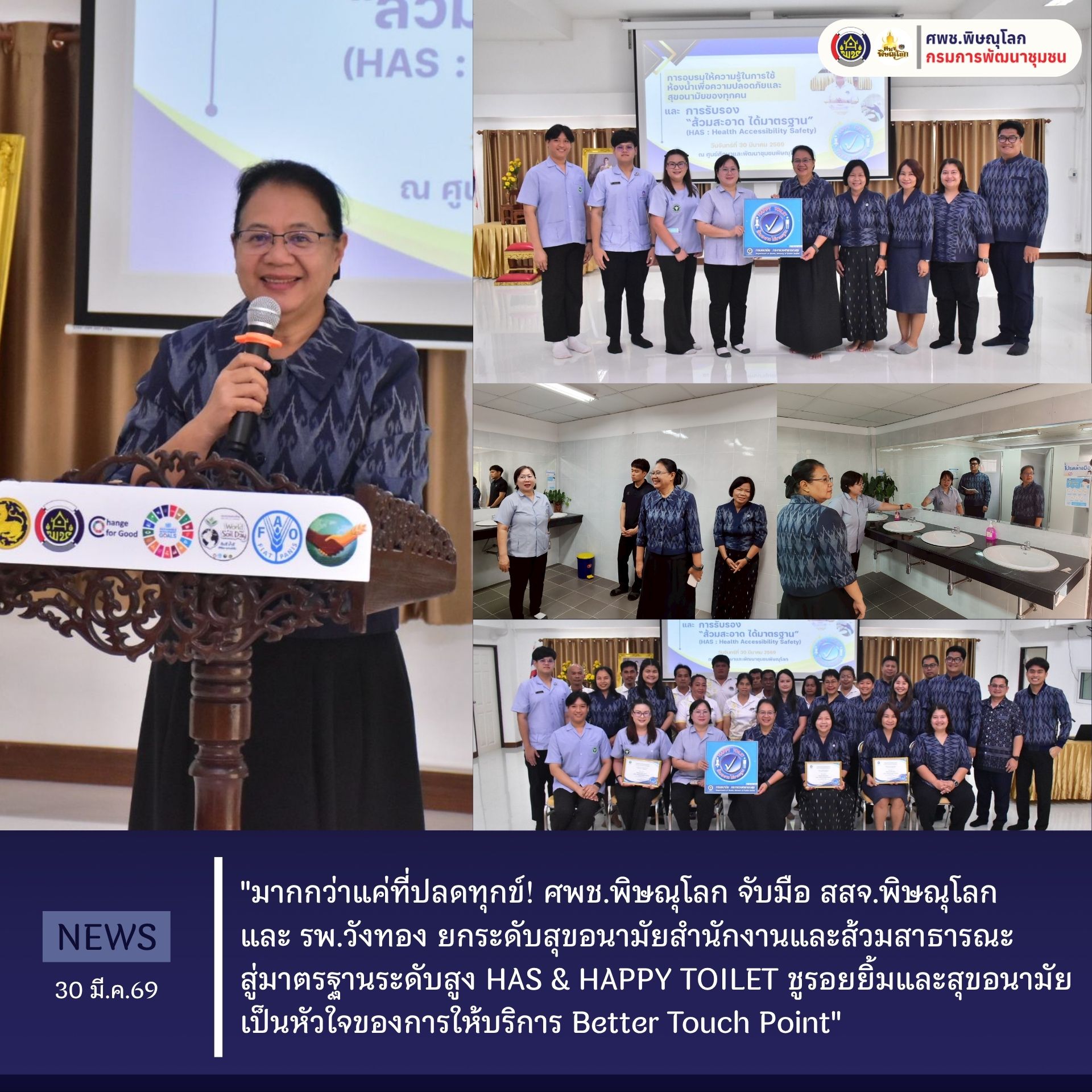 "มากกว่าแค่ที่ปลดทุกข์! ศพช.พิษณุโลก จับมือ สสจ.พิษณุโลก และ รพ.วังทอง ยกระดับสุขอนามัยสำนักงานและส้วมสาธารณะ..สู่มาตรฐานระดับสูง HAS & HAPPY TOILET ชูรอยยิ้มและสุขอนามัยเป็นหัวใจของการให้บริการ Better Touch Point"  วันที่ 30 มี.ค.69