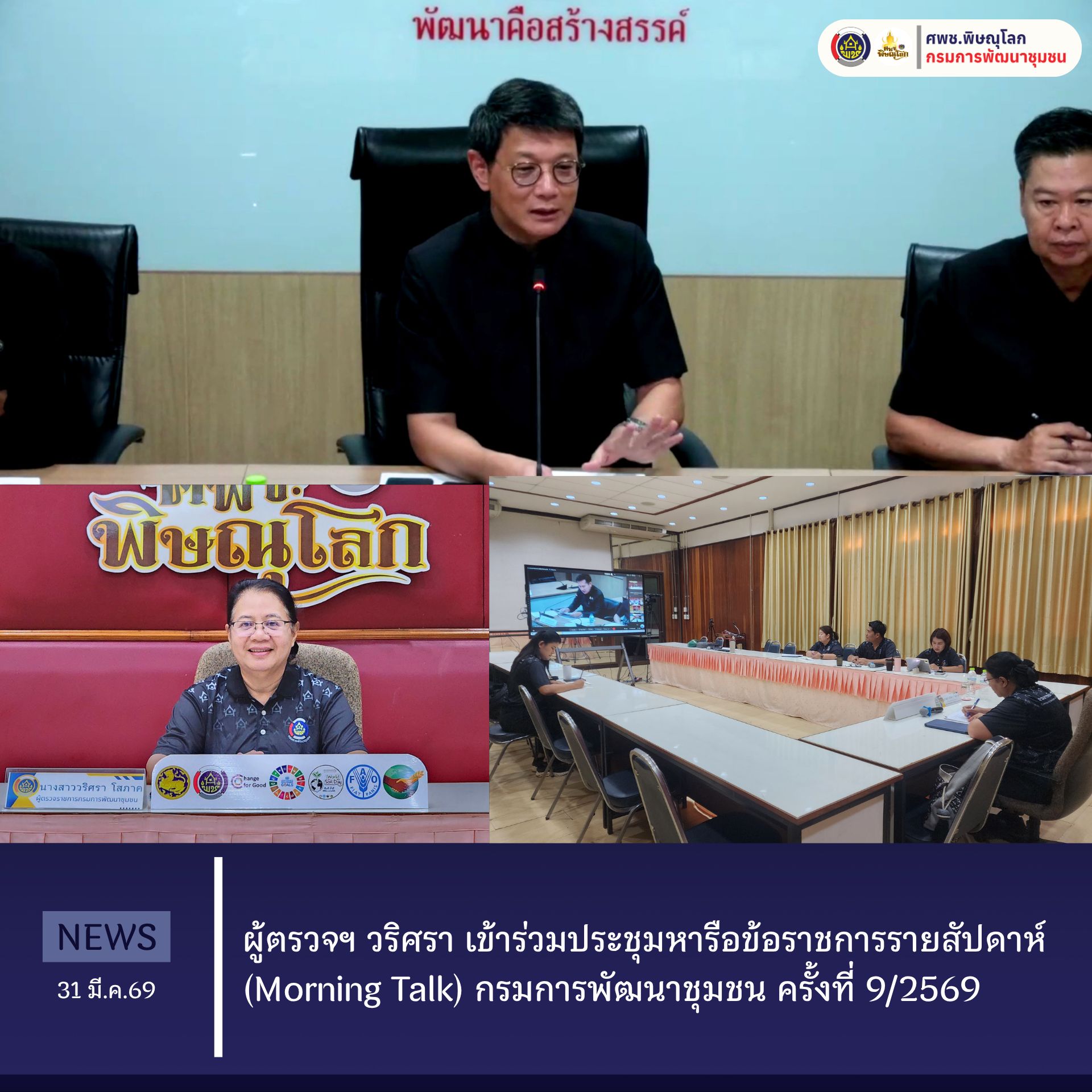 ผู้ตรวจฯ วริศรา เข้าร่วม ประชุมหารือข้อราชการรายสัปดาห์ (Morning Talk) กรมการพัฒนาชุมชน ครั้งที่ 9/2569 วันที่ 31 มีนาคม 2569