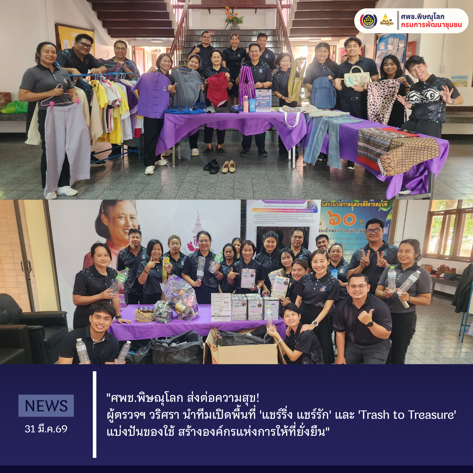 "ศพช.พิษณุโลก ส่งต่อความสุข!  ผู้ตรวจฯ วริศรา นำทีมเปิดพื้นที่ 'แชร์ริ่ง แชร์รัก' และ 'Trash to Treasure' แบ่งปันของใช้ สร้างองค์กรแห่งการให้ที่ยั่งยืน"