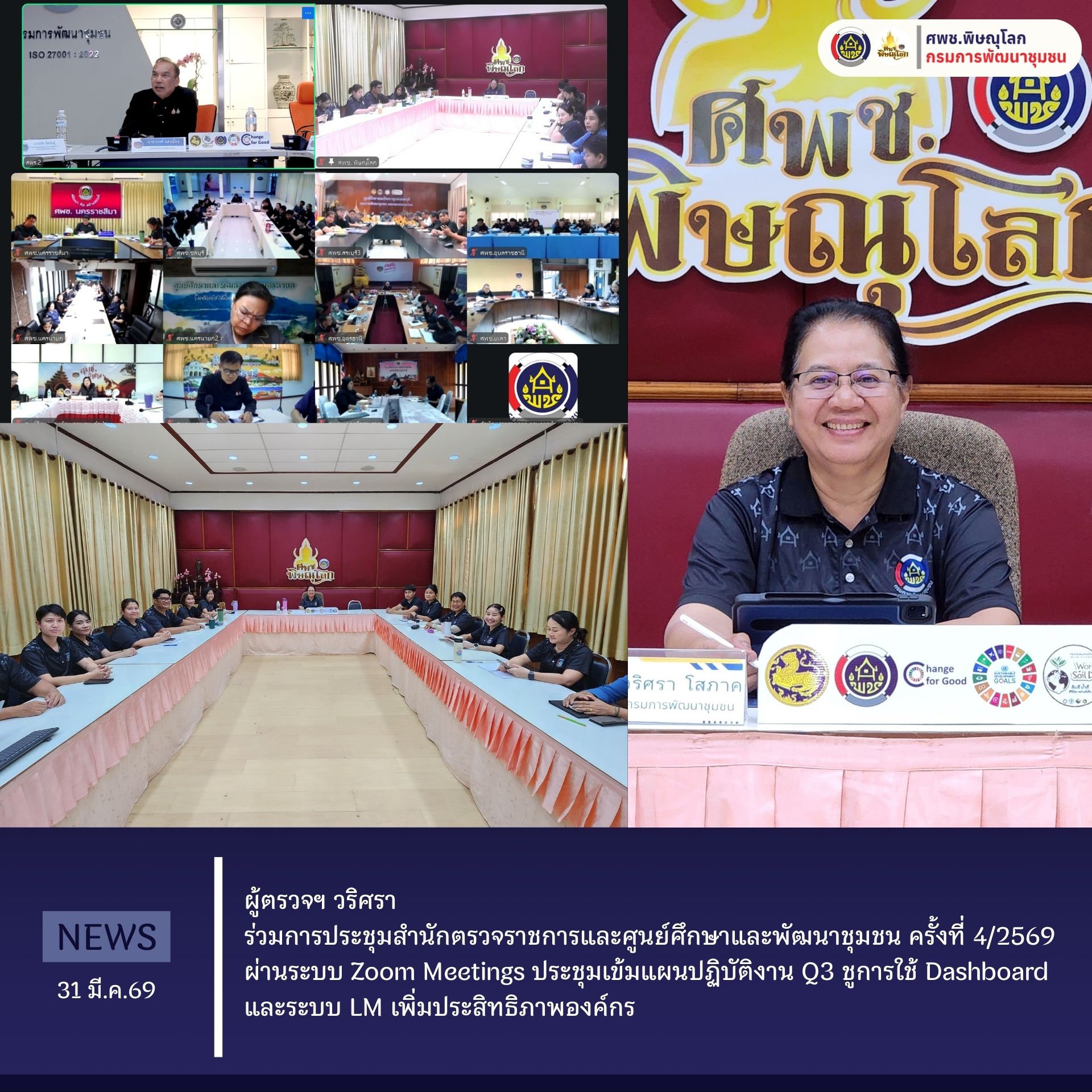 ผู้ตรวจฯ วริศรา ร่วมการประชุมสำนักตรวจราชการและศูนย์ศึกษาและพัฒนาชุมชน ครั้งที่ 4/2569 ผ่านระบบ Zoom Meetings ประชุมเข้มแผนปฏิบัติงาน Q3 ชูการใช้ Dashboard และระบบ LM เพิ่มประสิทธิภาพองค์กร  วันที่ 31 มีนาคม 2569