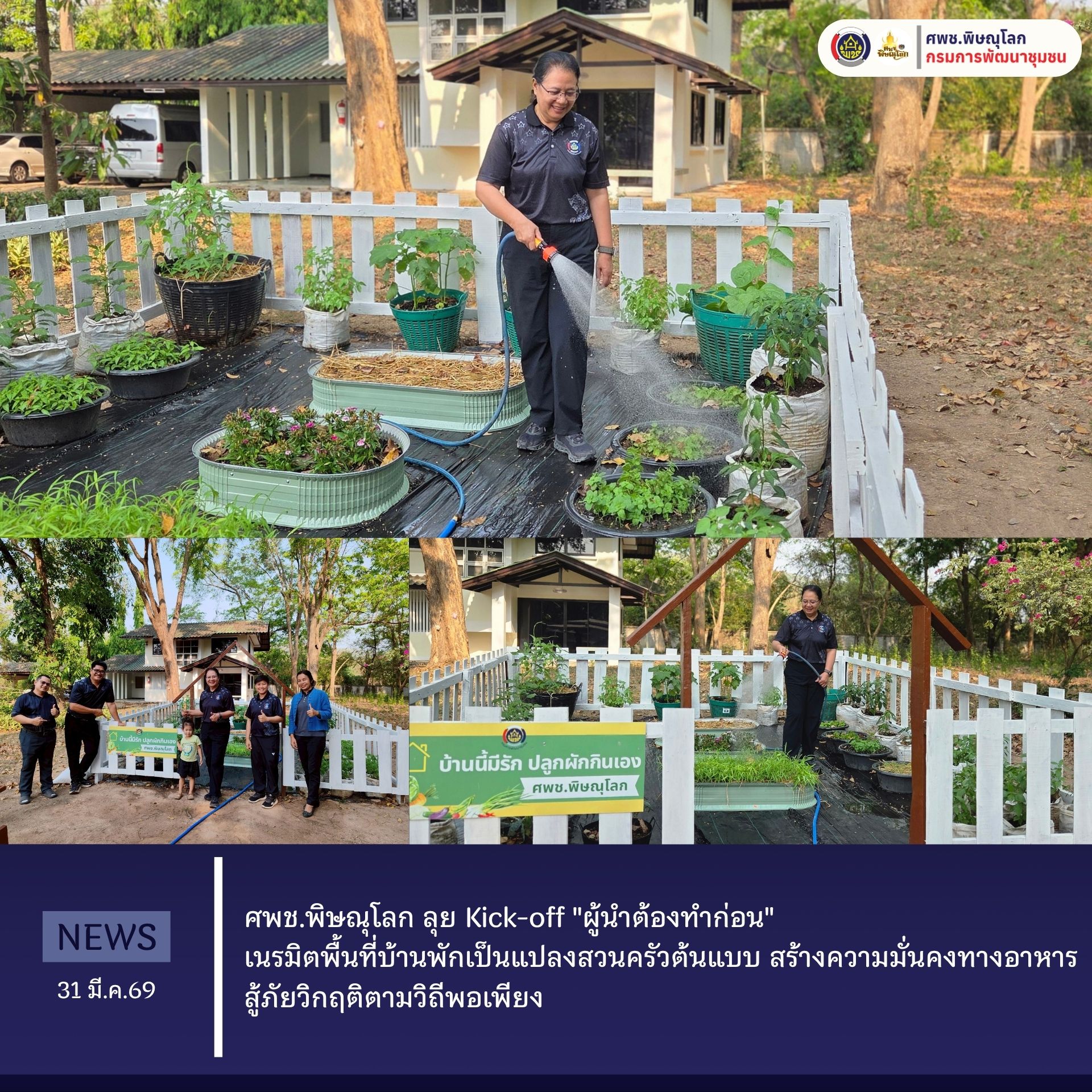 ศพช.พิษณุโลก ลุย Kick-off "ผู้นำต้องทำก่อน" เนรมิตพื้นที่บ้านพักเป็นแปลงสวนครัวต้นแบบ สร้างความมั่นคงทางอาหารสู้ภัยวิกฤติตามวิถีพอเพียง วันอังคารที่ 31 มีนาคม 2569