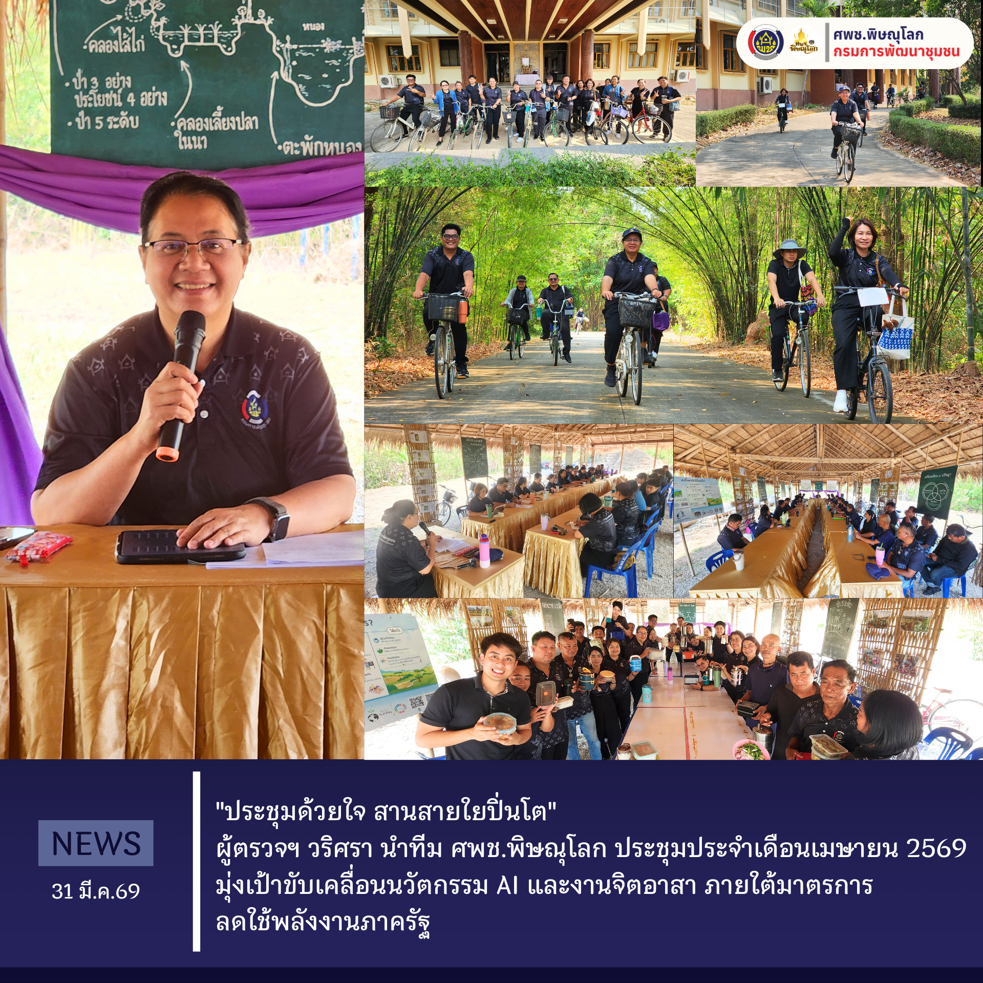 "ประชุมด้วยใจ สานสายใยปิ่นโต" ผู้ตรวจฯ วริศรา นำทีม ศพช.พิษณุโลก ประชุมประจำเดือนเมษายน 2569 มุ่งเป้าขับเคลื่อนนวัตกรรม AI และงานจิตอาสา ภายใต้มาตรการลดใช้พลังงานภาครัฐ  วันที่ 31 มีนาคม 2569