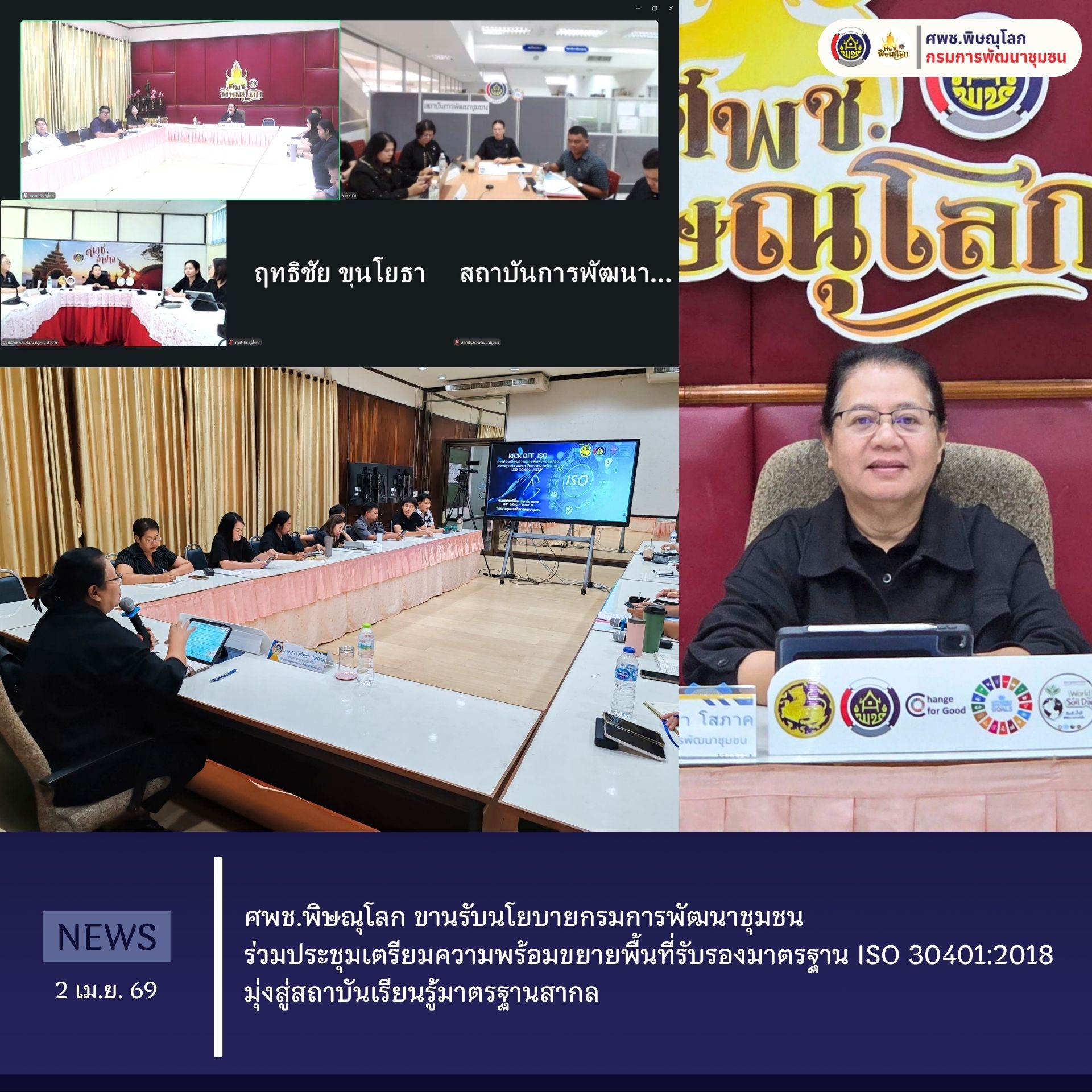 ศพช.พิษณุโลก ขานรับนโยบายกรมการพัฒนาชุมชน ร่วมประชุมเตรียมความพร้อมขยายพื้นที่รับรองมาตรฐาน ISO 30401:2018 มุ่งสู่สถาบันเรียนรู้มาตรฐานสากล  วันที่ 2 เมษายน 2569