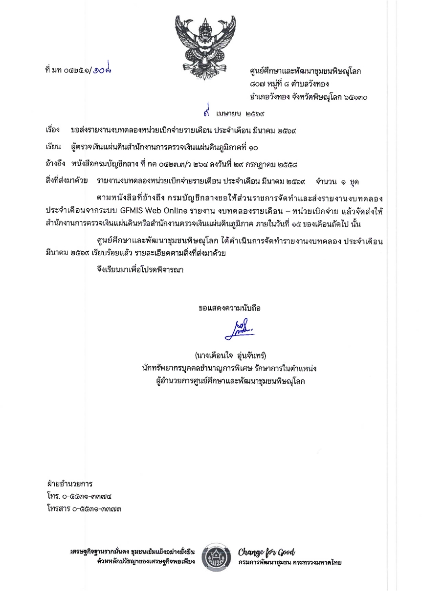 รายงานงบทดลองหน่วยเบิกจ่ายรายเดือน ประจำเดือน มีนาคม 2569