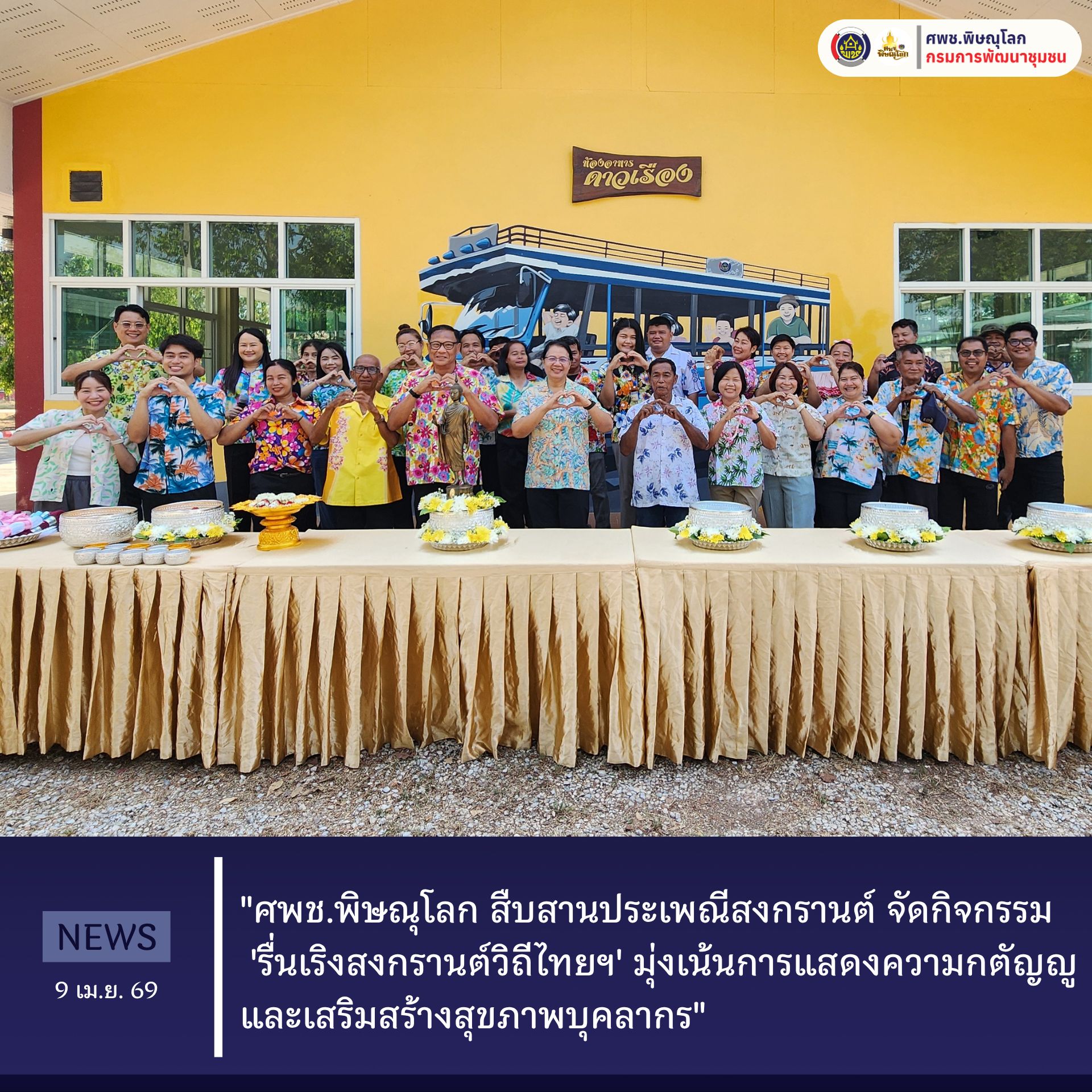 "ศพช.พิษณุโลก สืบสานประเพณีสงกรานต์ จัดกิจกรรม 'รื่นเริงสงกรานต์วิถีไทยฯ' มุ่งเน้นการแสดงความกตัญญูและเสริมสร้างสุขภาพบุคลากร" วันที่ 9 เมษายน 2569