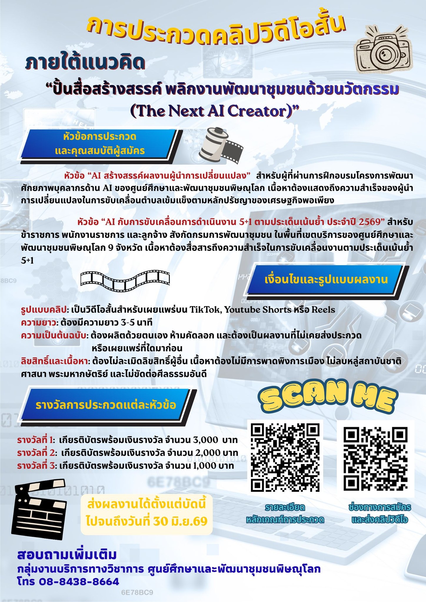 ศูนย์ศึกษาและพัฒนาชุมชนพิษณุโลก ขอประชาสัมพันธ์การประกวดคลิปวิดีโอ ภายใต้แนวคิด “ปั้นสื่อสร้างสรรค์ พลิกงานพัฒนาชุมชน ด้วยนวัตกรรม (The Next AI Creator)” ในรูปแบบคลิปวิดีโอสั้น 3-5 นาที จำนวน 2 หัวข้อ  โดยสามารถส่งผลงานได้ตั้งแต่บัดนี้ไปจนถึงวันที่ 30 มิถุนายน พ.ศ. 2569
