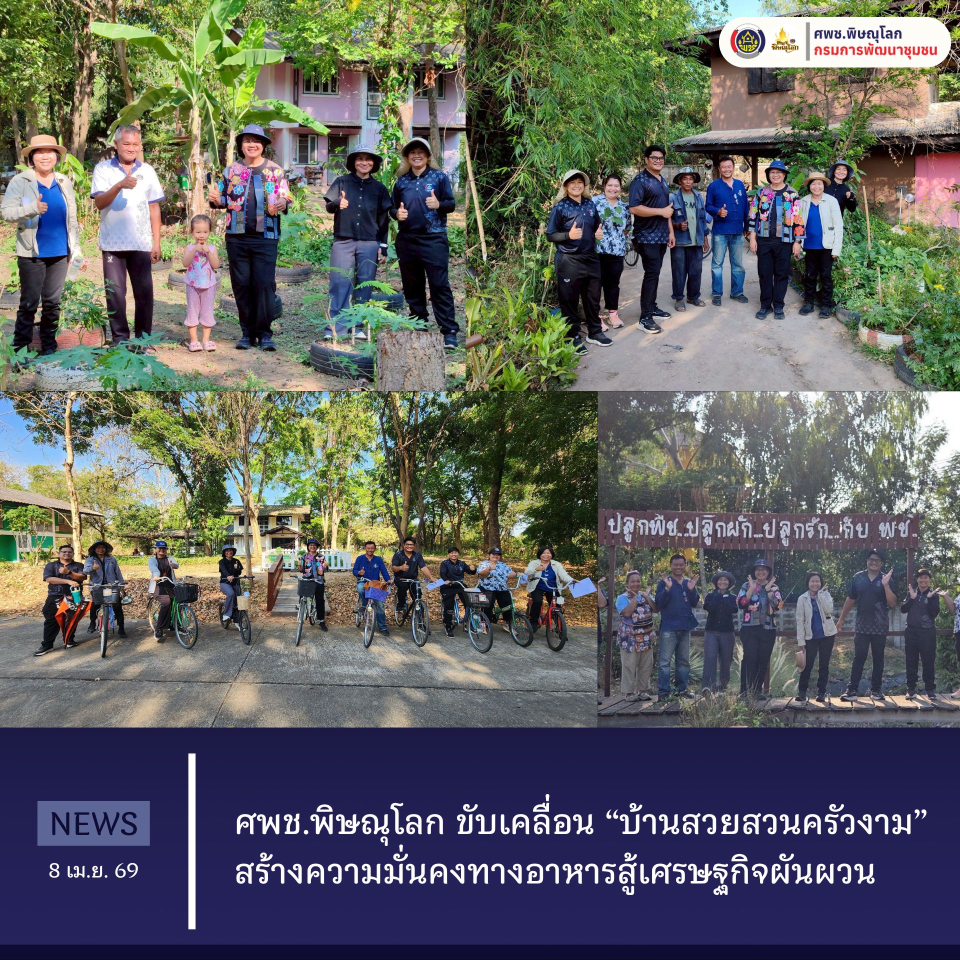 ศพช.พิษณุโลก ขับเคลื่อน “บ้านสวยสวนครัวงาม” สร้างความมั่นคงทางอาหารสู้เศรษฐกิจผันผวน วันพุธที่ 8 เมษายน 2569