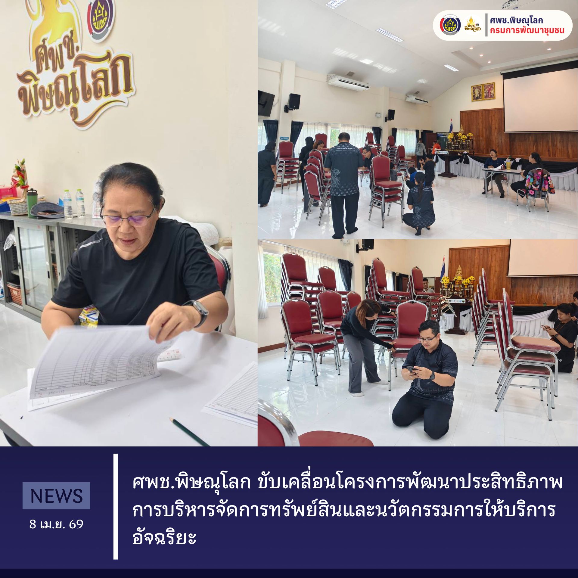 🔅ศพช.พิษณุโลก ขับเคลื่อนโครงการพัฒนาประสิทธิภาพการบริหารจัดการทรัพย์สินและนวัตกรรมการให้บริการอัจฉริยะ 📲 วันที่ 8 เมษายน 2569