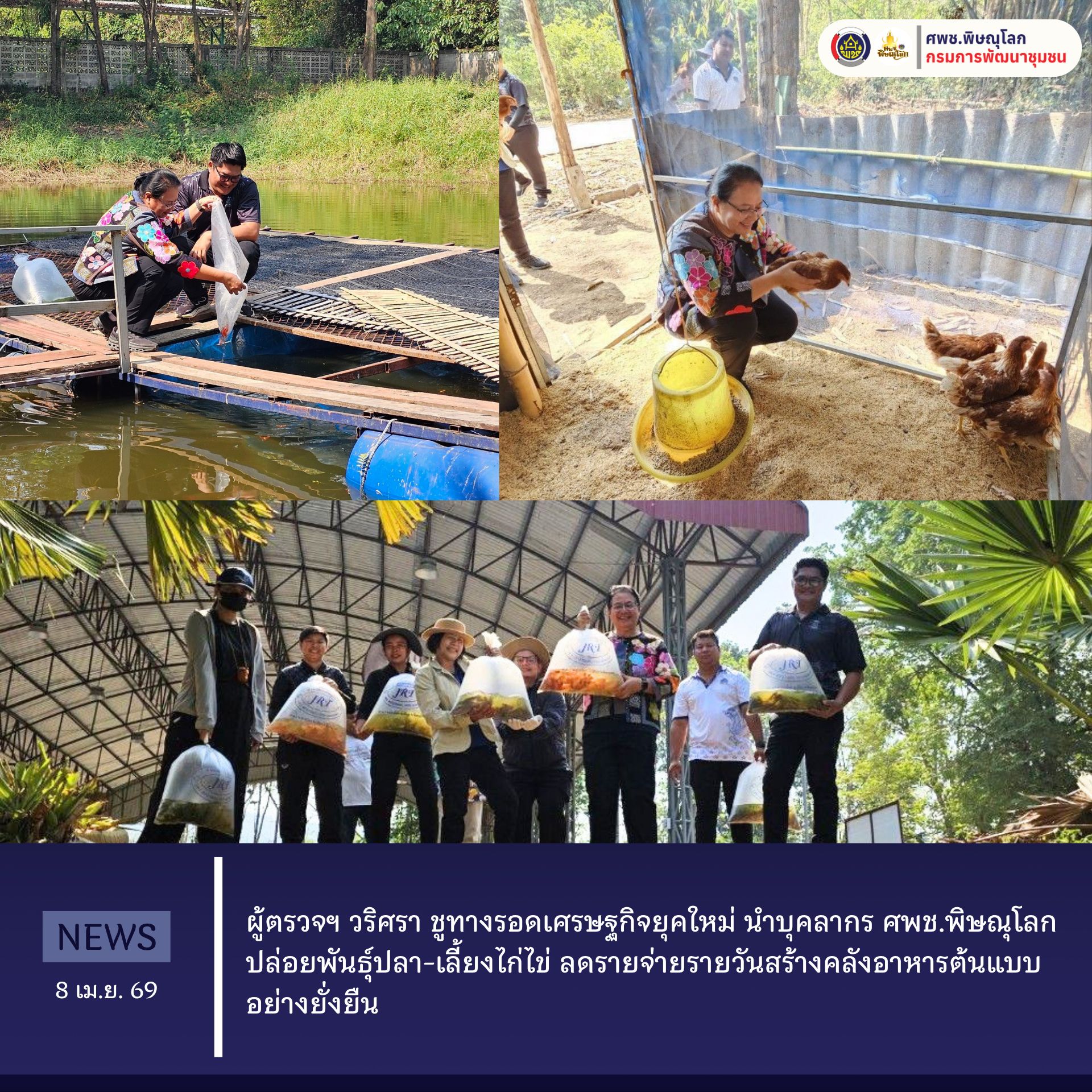 ผู้ตรวจฯ วริศรา ชูทางรอดเศรษฐกิจยุคใหม่ นำบุคลากร ศพช.พิษณุโลก ปล่อยพันธุ์ปลา-เลี้ยงไก่ไข่ ลดรายจ่ายรายวันสร้างคลังอาหารต้นแบบ อย่างยั่งยืน วันพุธที่ 8 เมษายน 2569