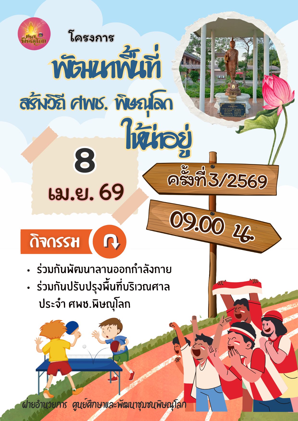 ศพช.พิษณุโลก ดำเนินกิจกรรมพัฒนาพื้นที่ สร้างวิถี ศพช.พิษณุโลก ให้น่าอยู่ วันที่ 8 เมษายน 2569