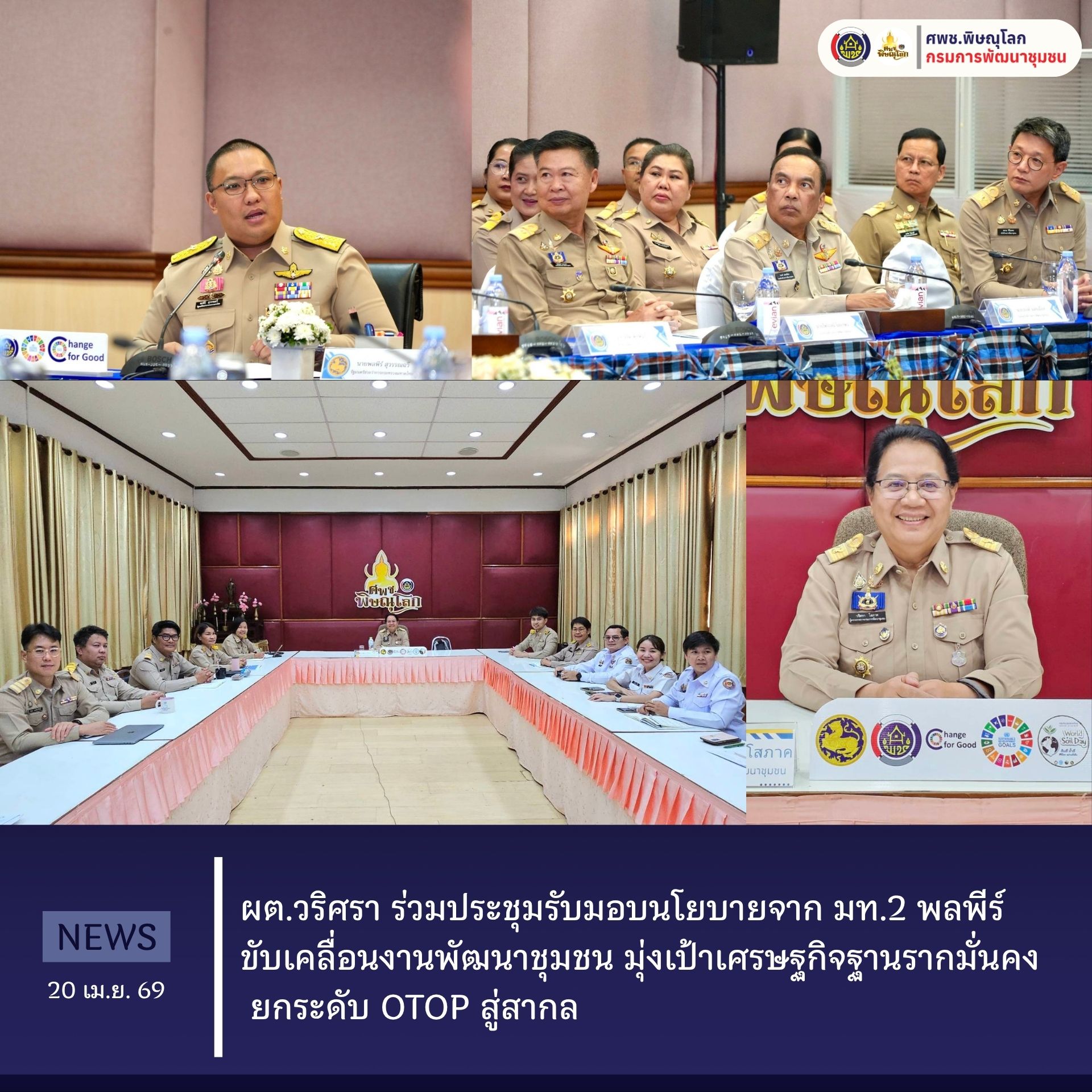 ผต.วริศรา ร่วมประชุมรับมอบนโยบายจาก มท.2 พลพีร์ ขับเคลื่อนงานพัฒนาชุมชน มุ่งเป้าเศรษฐกิจฐานรากมั่นคง ยกระดับ OTOP สู่สากล  วันที่ 20 เมษายน 2569