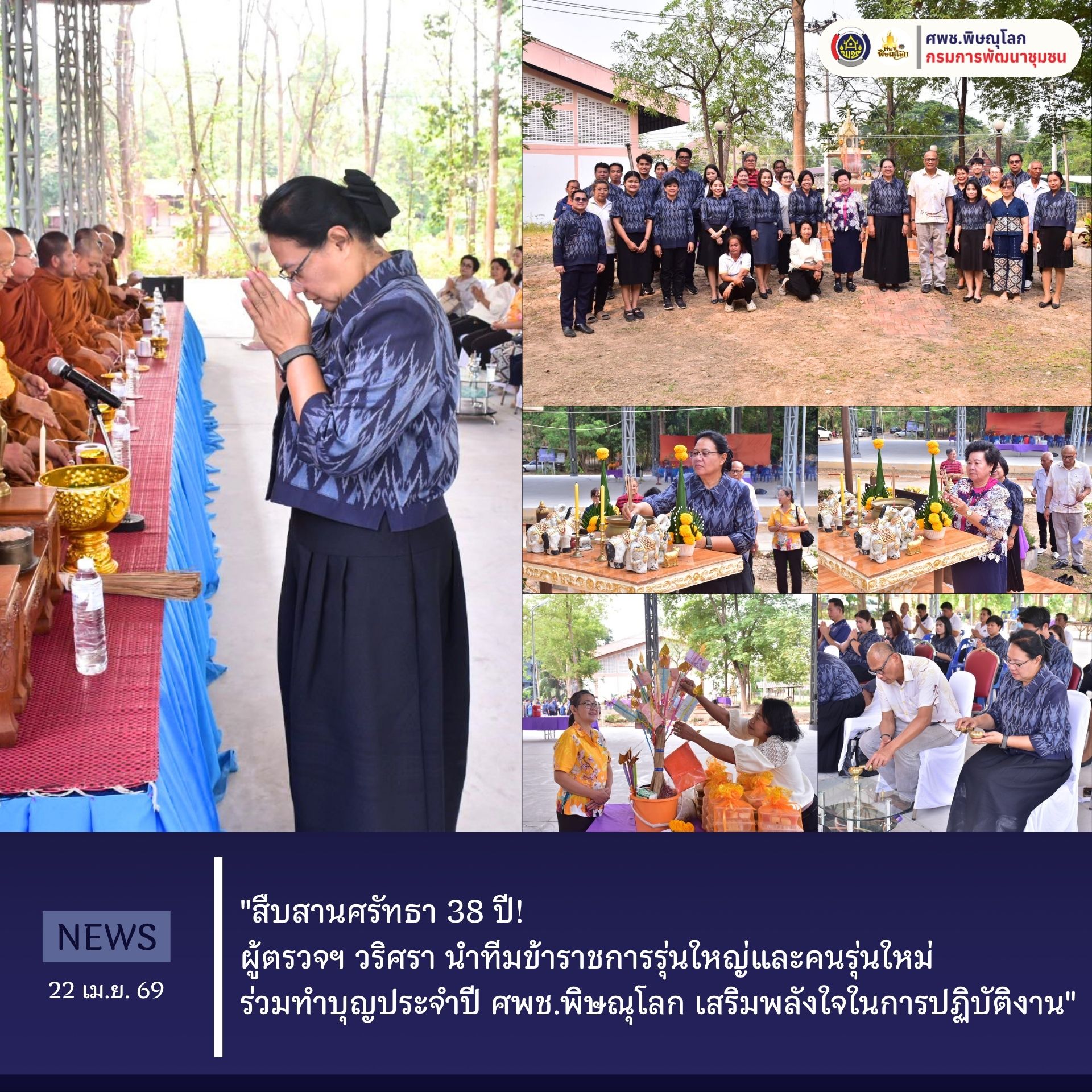 "สืบสานศรัทธา 38 ปี!  ผู้ตรวจฯ วริศรา นำทีมข้าราชการรุ่นใหญ่และคนรุ่นใหม่ ร่วมทำบุญประจำปี ศพช.พิษณุโลก เสริมพลังใจในการปฏิบัติงาน"  วันที่ 22 เมษายน 2569