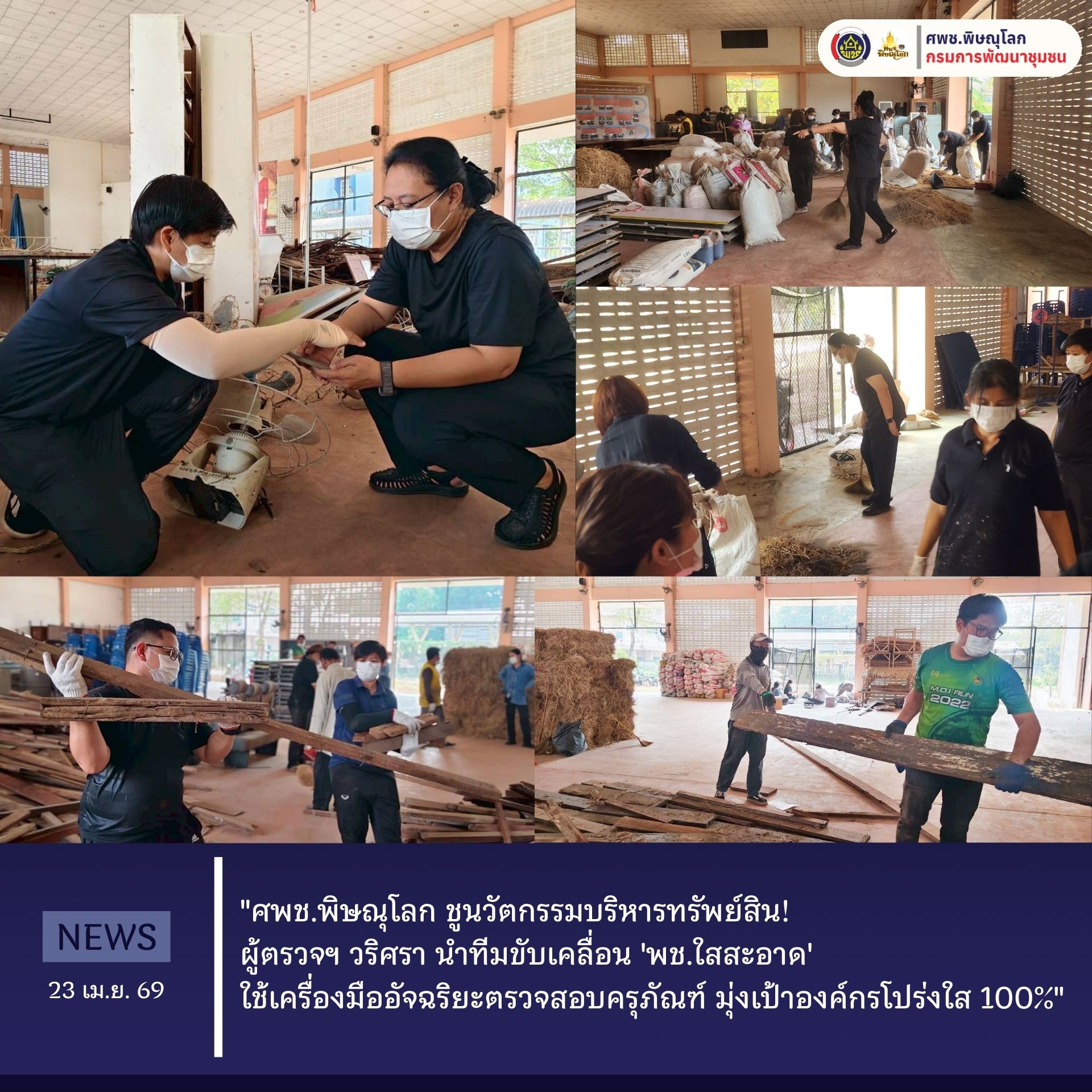 "ศพช.พิษณุโลก ชูนวัตกรรมบริหารทรัพย์สิน! ผู้ตรวจฯ วริศรา นำทีมขับเคลื่อน 'พช.ใสสะอาด' ใช้เครื่องมืออัจฉริยะตรวจสอบครุภัณฑ์ มุ่งเป้าองค์กรโปร่งใส 100%"  วันที่ 23 เมษายน 2569