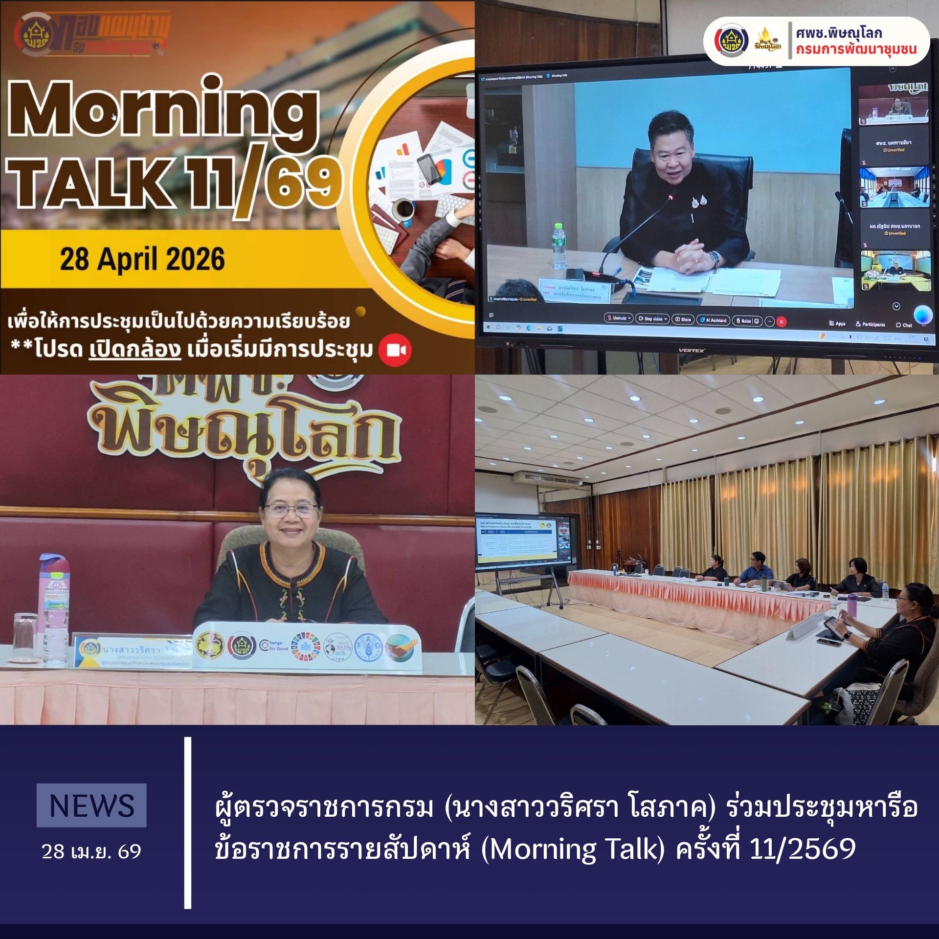 ผู้ตรวจราชการกรม (นางสาววริศรา โสภาค) ร่วมประชุมหารือข้อราชการรายสัปดาห์ (Morning Talk) ครั้งที่ 11/2569 วันที่ 28 เมษายน 2569