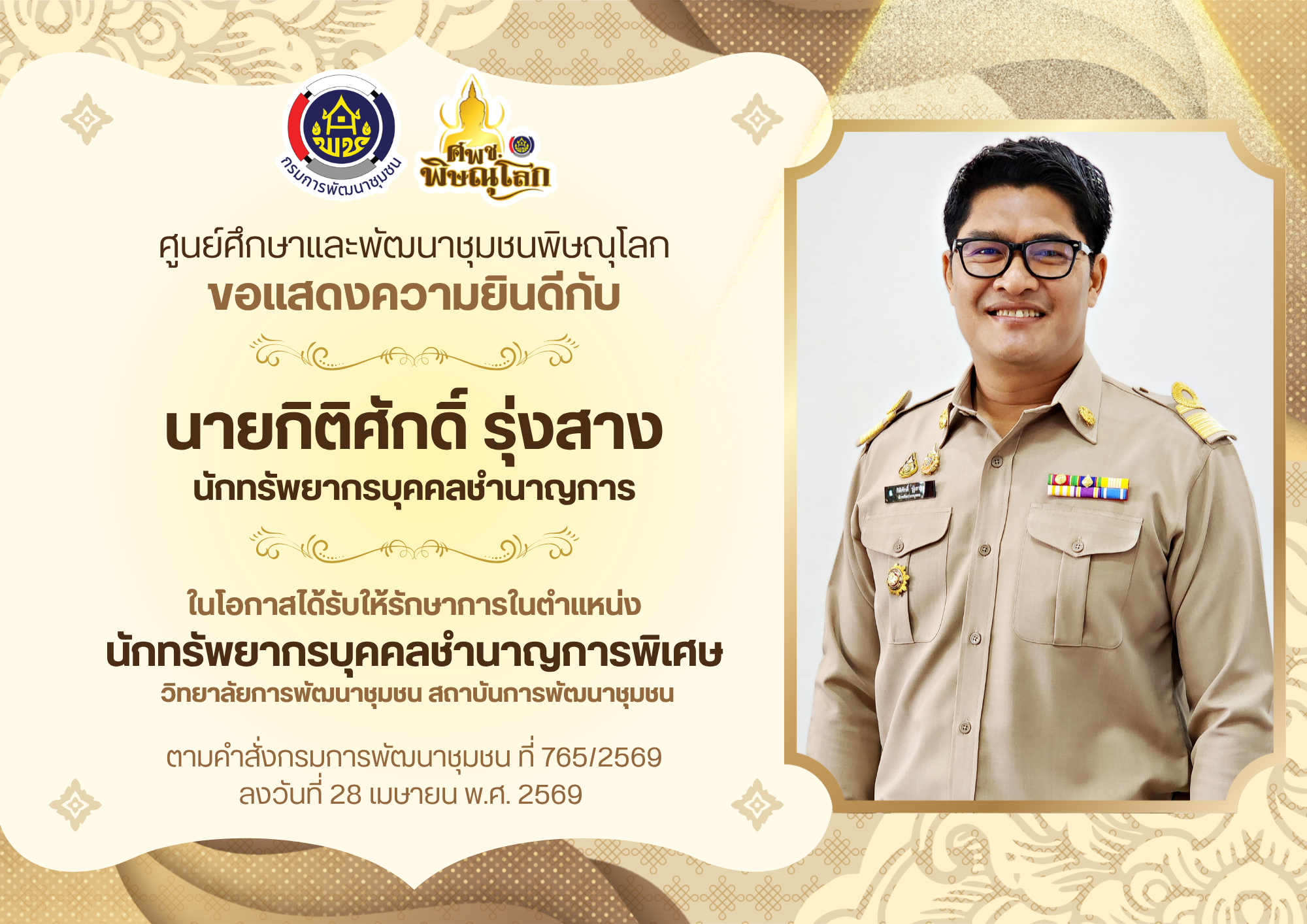 ยินดีกับก้าวความสำเร็จของบุคลากร ศพช.พิษณุโลก นายกิติศักดิ์ รุ่งสาง (อ.โก้) นักทรัพยากรบุคคล ในโอกาสได้รับมอบหมายให้ปฏิบัติหน้าที่ในตำแหน่งที่สูงขึ้น "รักษาการในตำแหน่งนักทรัพยากรบุคคลชำนาญการพิเศษ" 