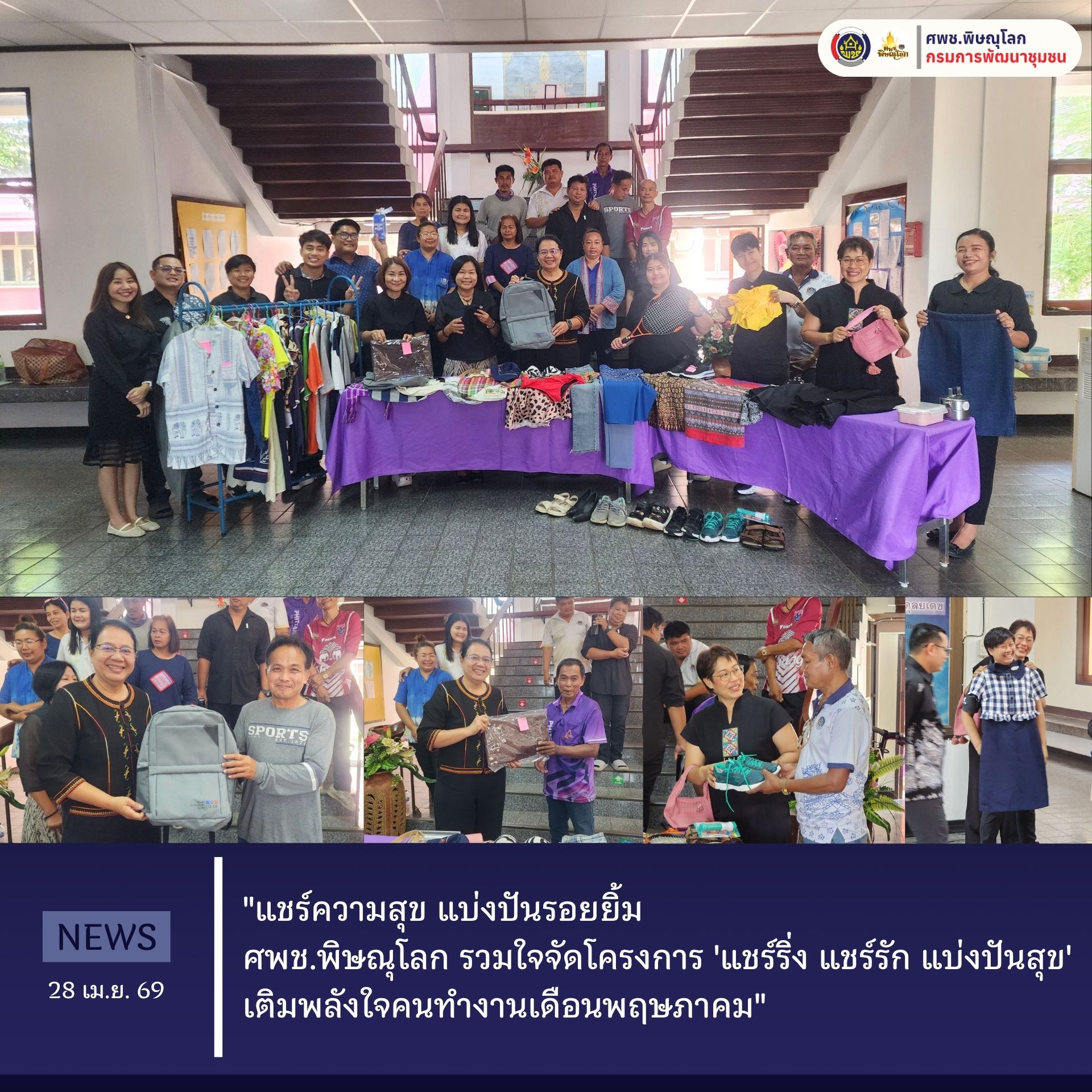 "แชร์ความสุข แบ่งปันรอยยิ้ม ชาว ศพช.พิษณุโลก รวมใจจัดโครงการ 'แชร์ริ่ง แชร์รัก แบ่งปันสุข' เติมพลังใจคนทำงานเดือนพฤษภาคม" วันที่ 28 เมษายน 2569