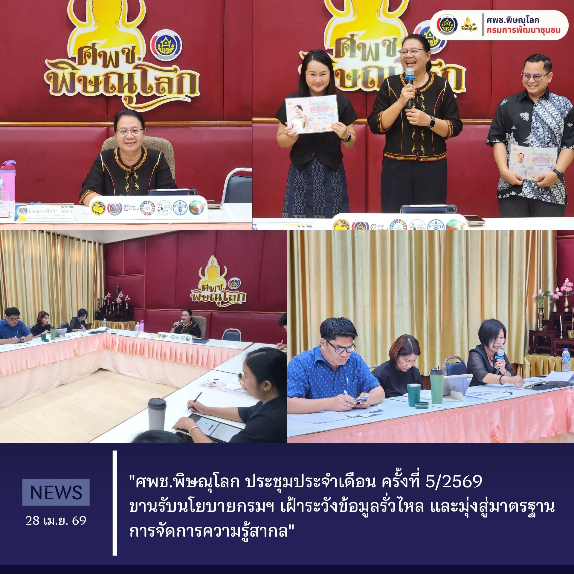 "ศพช.พิษณุโลก ประชุมประจำเดือน ครั้งที่ 5/2569 ขานรับนโยบายกรมฯ เฝ้าระวังข้อมูลรั่วไหล และมุ่งสู่มาตรฐานการจัดการความรู้สากล" วันที่ 28 เมษายน 2569