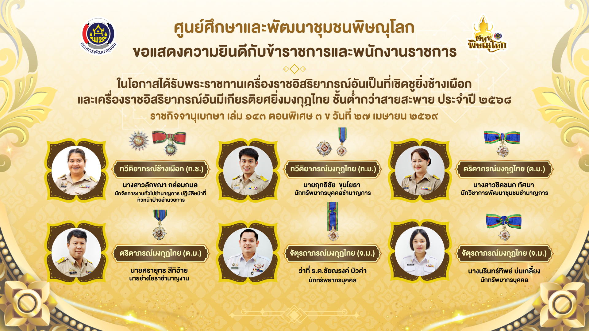 ศูนย์ศึกษาและพัฒนาชุมชนพิษณุโลก ขอแสดงความยินดีกับข้าราชการและพนักงานราชการ ในโอกาสได้รับพระราชทานเครื่องราชอิสริยาภรณ์อันเป็นที่เชิดชูยิ่งช้างเผือก และเครื่องราชอิสริยาภรณ์อันมีเกียรติยศยิ่งมงกุฎไทย ชั้นต่ำกว่าสายสะพาย ประจำปี ๒๕๖๘