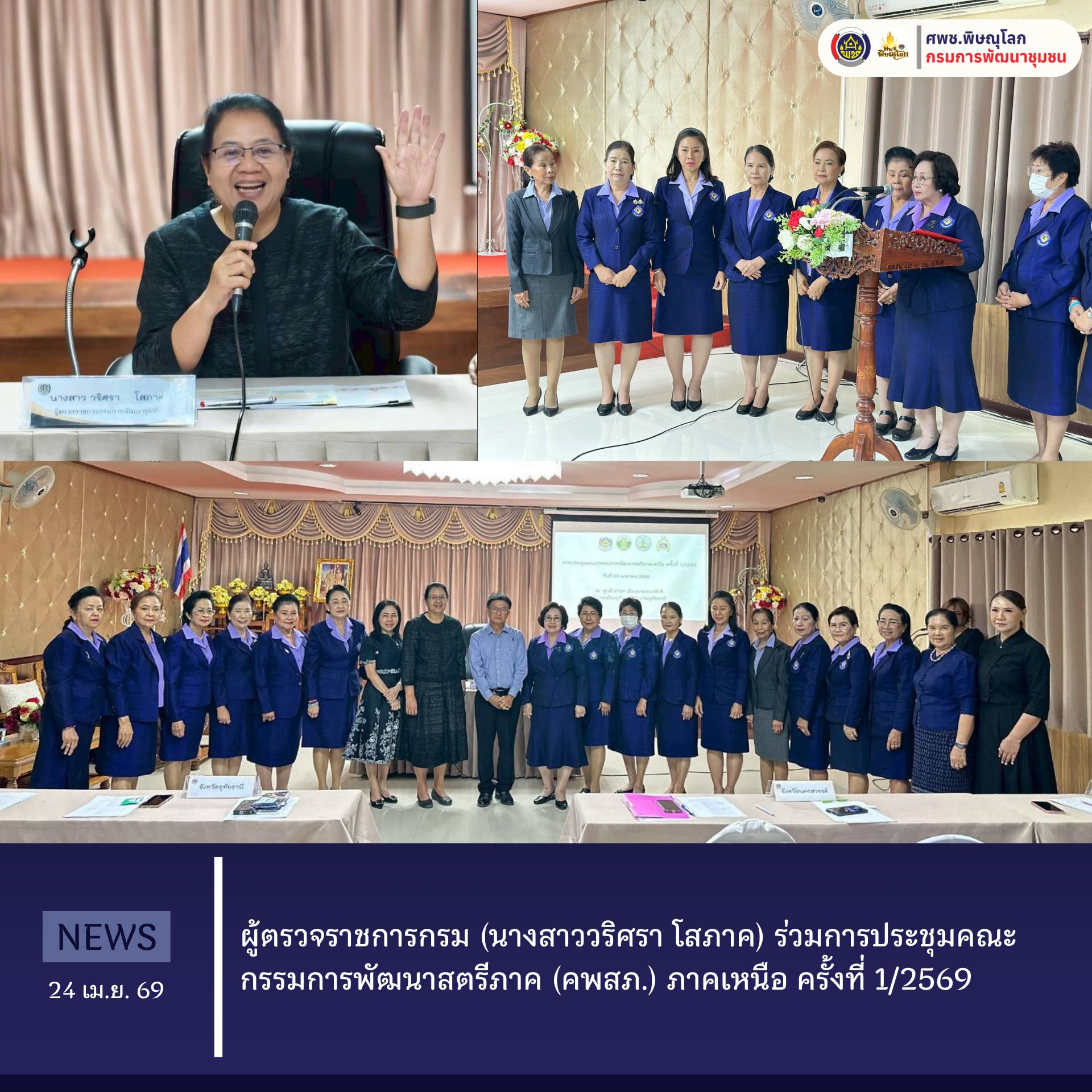ผู้ตรวจราชการกรม (นางสาววริศรา โสภาค) ร่วมการประชุมคณะกรรมการพัฒนาสตรีภาค (คพสภ.) ภาคเหนือ ครั้งที่ 1/2569  วันที่ 24 เมษายน 2569