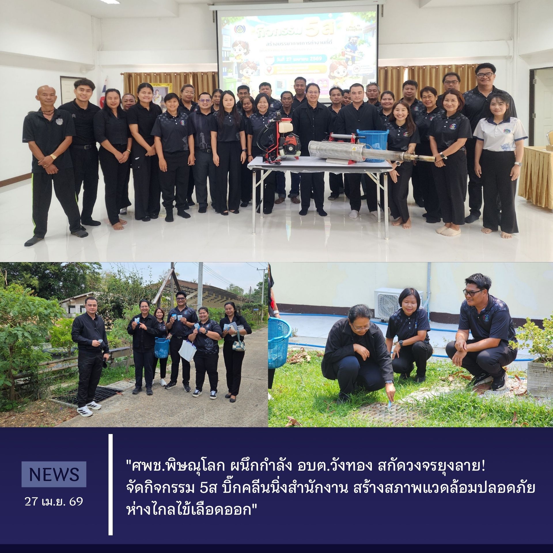 "ศพช.พิษณุโลก ผนึกกำลัง อบต.วังทอง สกัดวงจรยุงลาย! จัดกิจกรรม 5ส บิ๊กคลีนนิ่งสำนักงาน สร้างสภาพแวดล้อมปลอดภัย ห่างไกลไข้เลือดออก" วันที่ 27 เมษายน 2569 