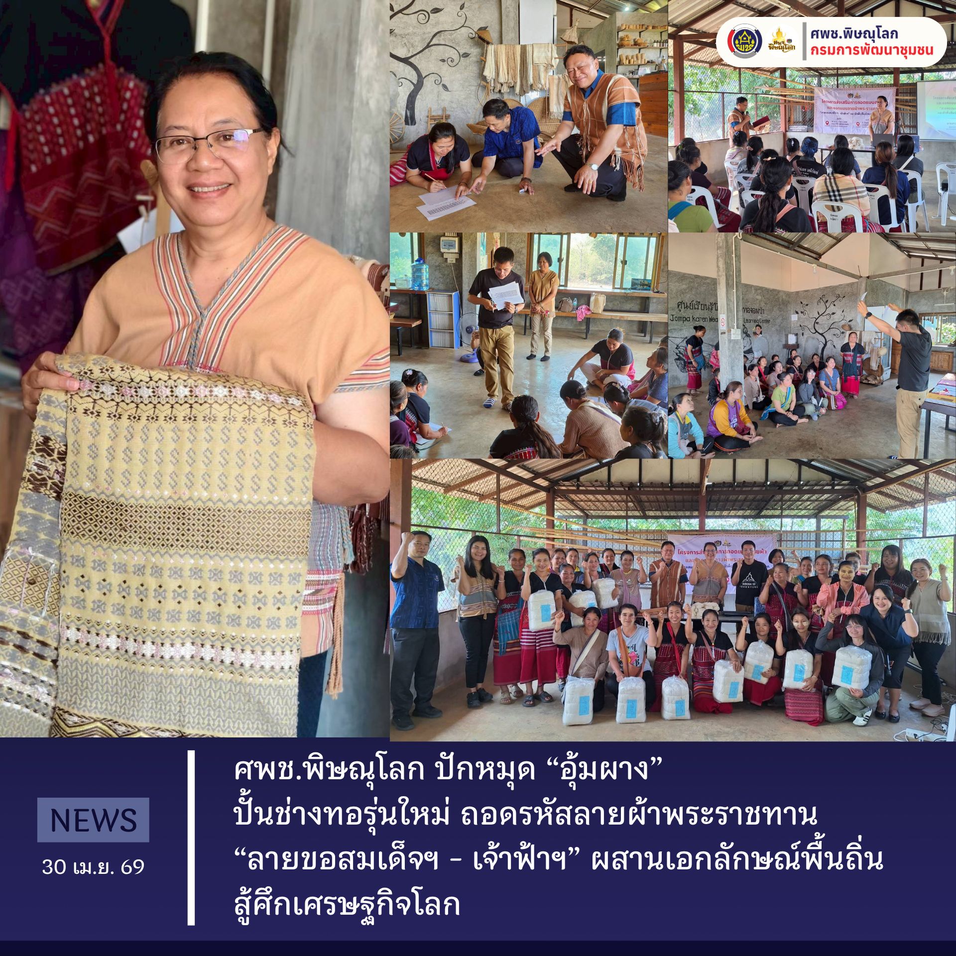 ศพช.พิษณุโลก ปักหมุด “อุ้มผาง” ปั้นช่างทอรุ่นใหม่ ถอดรหัสลายผ้าพระราชทาน “ลายขอสมเด็จฯ - เจ้าฟ้าฯ” ผสานเอกลักษณ์พื้นถิ่น สู้ศึกเศรษฐกิจโลก​ วันที่ 30 เมษายน 2569