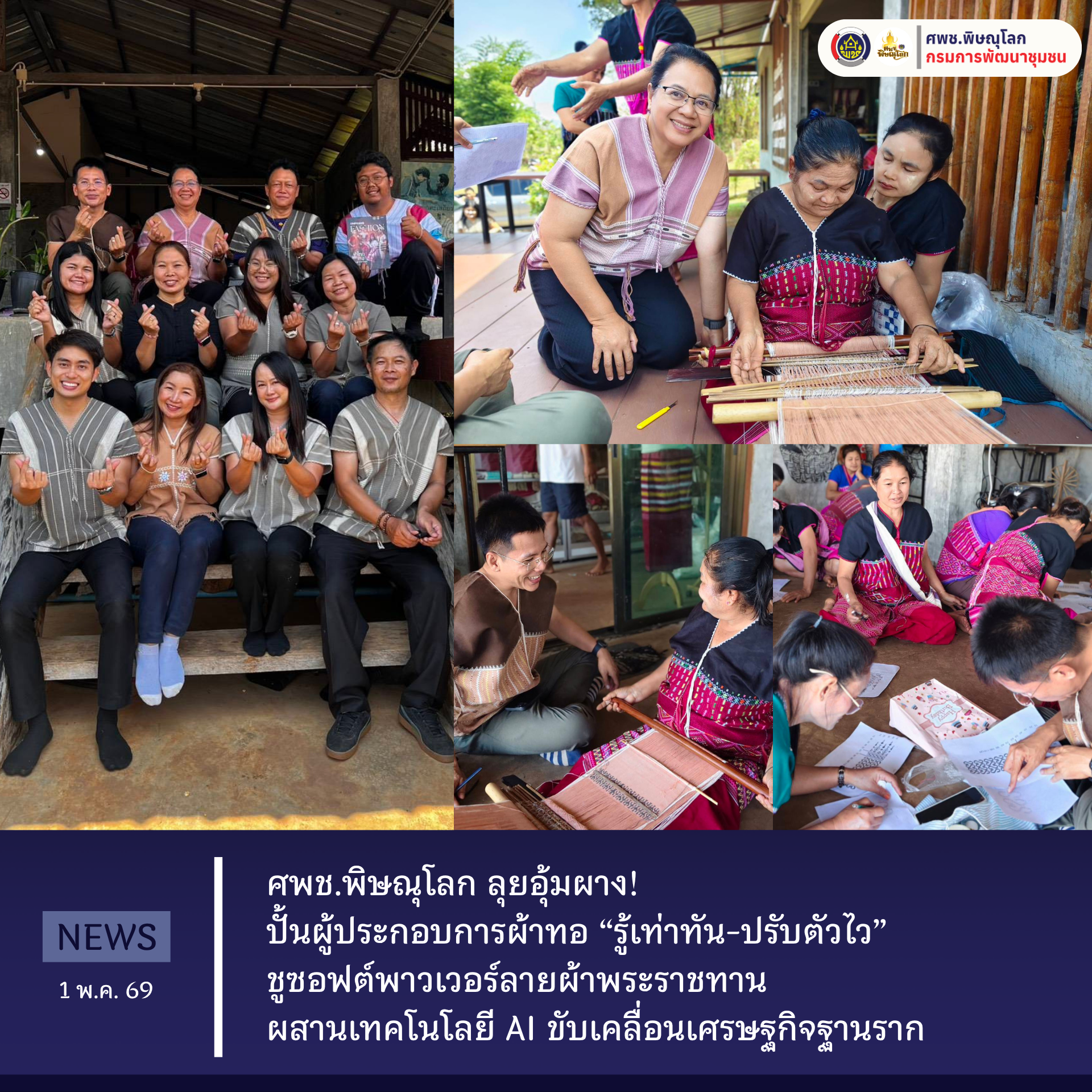 ศพช.พิษณุโลก ลุยอุ้มผาง! ปั้นผู้ประกอบการผ้าทอ “รู้เท่าทัน-ปรับตัวไว” ชูซอฟต์พาวเวอร์ลายผ้าพระราชทาน ผสานเทคโนโลยี AI ขับเคลื่อนเศรษฐกิจฐานราก วันที่ 1 พฤษภาคม 2569