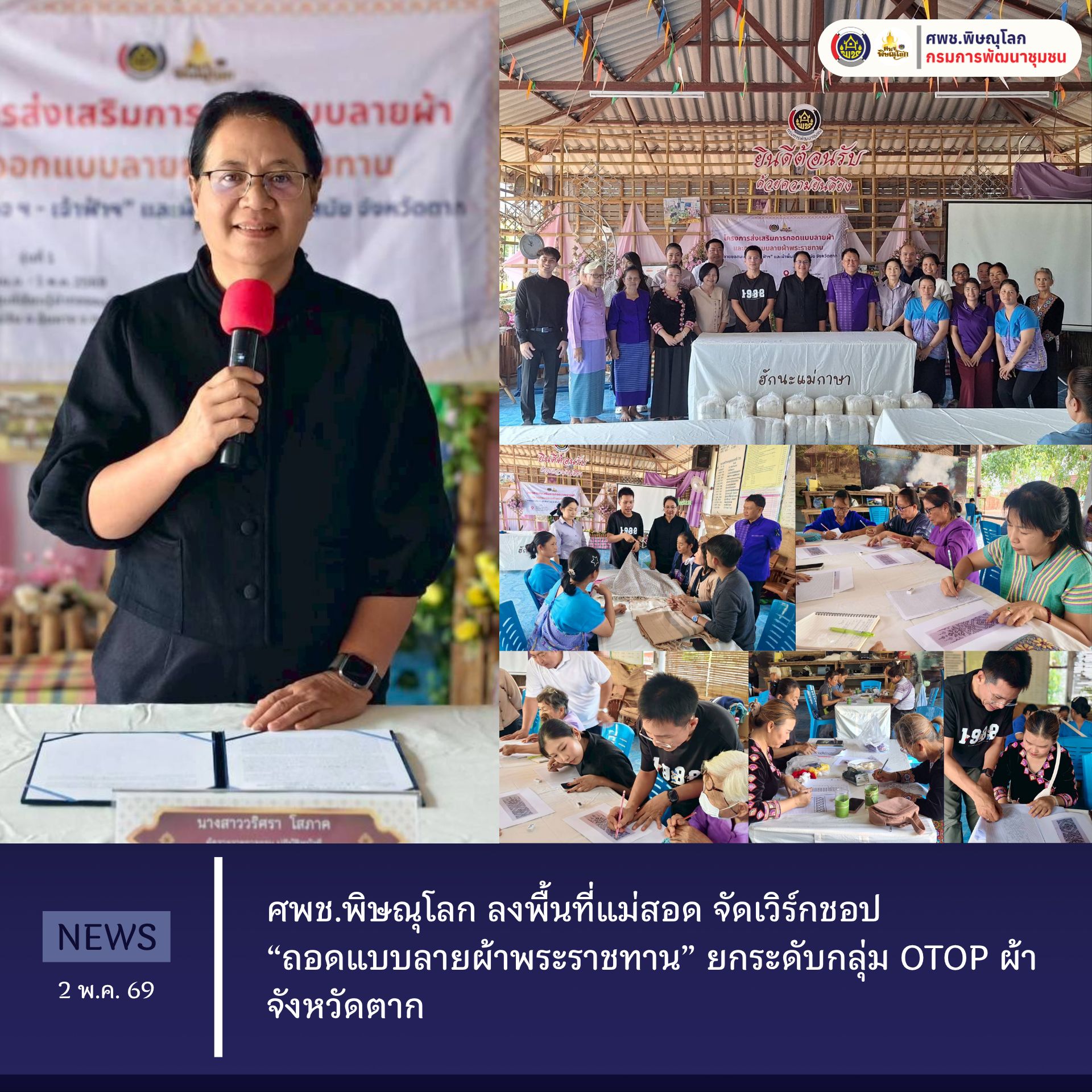ศพช.พิษณุโลก ลงพื้นที่แม่สอด จัดเวิร์กชอป “ถอดแบบลายผ้าพระราชทาน” ยกระดับกลุ่ม OTOP ผ้าจังหวัดตาก  ​วันที่ 2 พฤษภาคม 2569