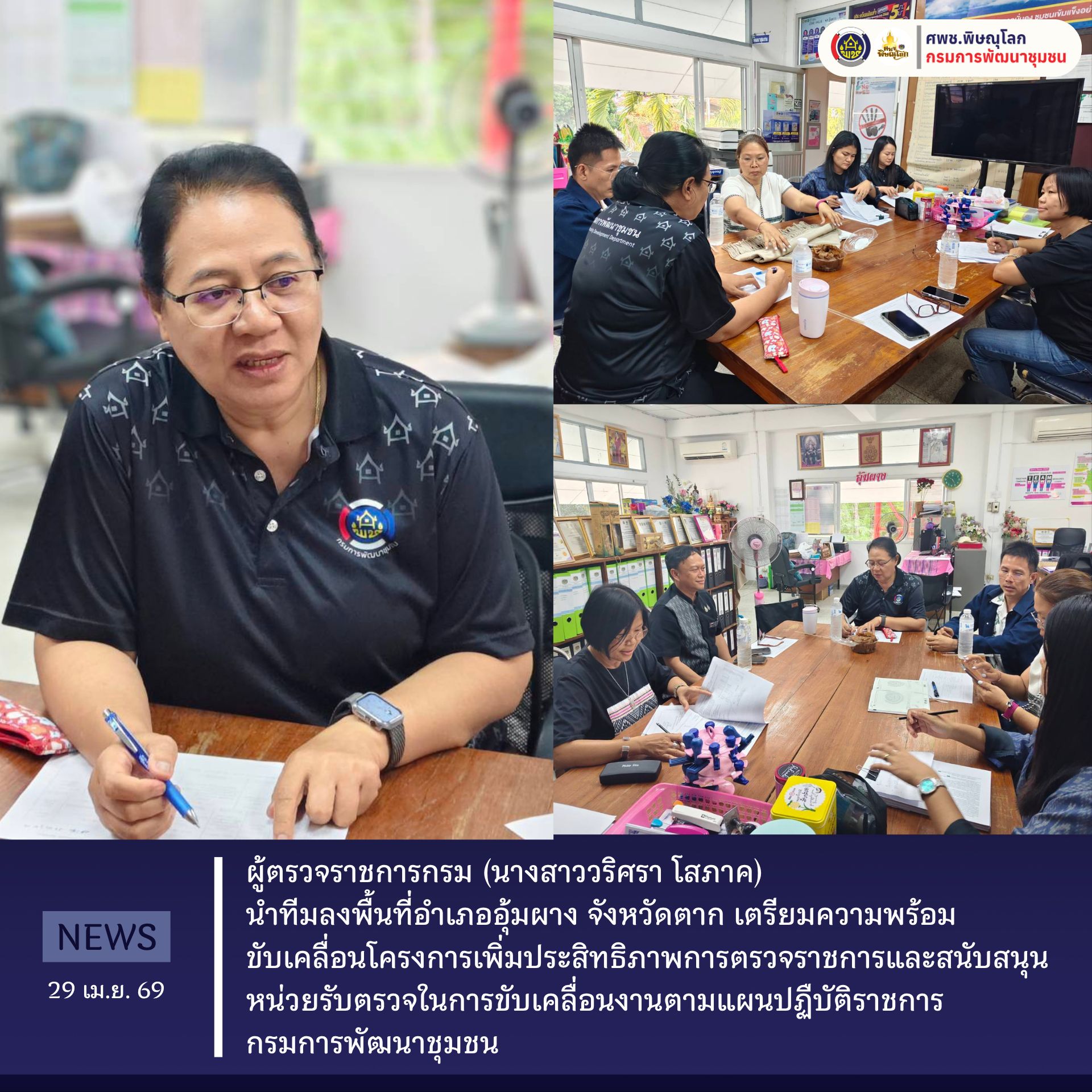 ผู้ตรวจราชการกรม (นางสาววริศรา โสภาค) นำทีมลงพื้นที่อำเภออุ้มผาง จังหวัดตาก เตรียมความพร้อมขับเคลื่อนโครงการเพิ่มประสิทธิภาพการตรวจราชการและสนับสนุนหน่วยรับตรวจในการขับเคลื่อนงานตามแผนปฏืบัติราชการกรมการพัฒนาชุมชน วันที่ 29 เมษายน 2569