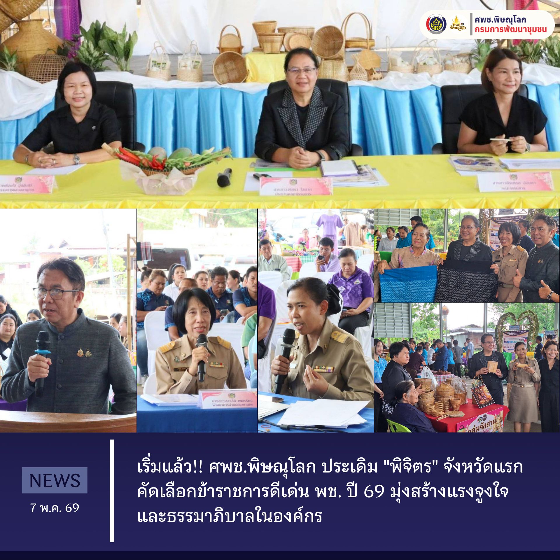 เริ่มแล้ว!! ศพช.พิษณุโลก ประเดิม "พิจิตร" จังหวัดแรก คัดเลือกข้าราชการดีเด่น พช. ปี 69 มุ่งสร้างแรงจูงใจและธรรมาภิบาลในองค์กร  วันที่ 7 พฤษภาคม 2569