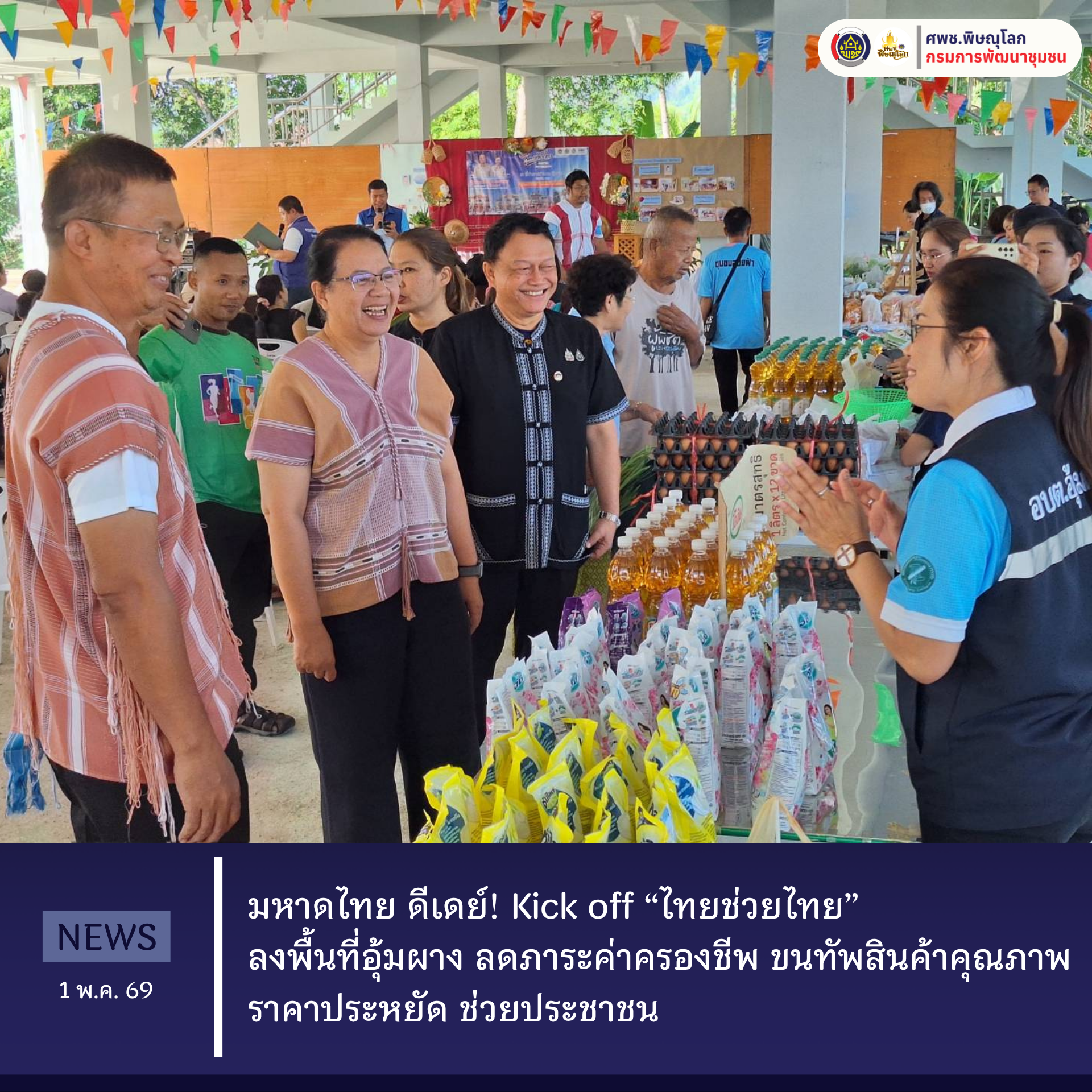 มหาดไทย ดีเดย์! Kick off “ไทยช่วยไทย” ลงพื้นที่อุ้มผาง ลดภาระค่าครองชีพ ขนทัพสินค้าคุณภาพราคาประหยัดช่วยประชาชน วันที่ 1 พฤษภาคม 2569