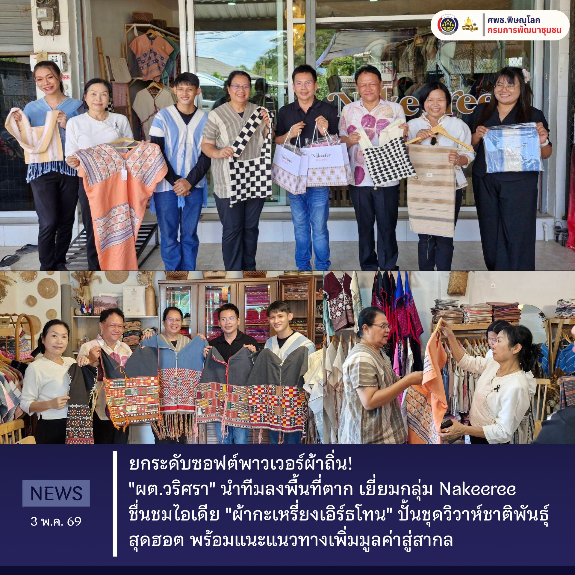 ​ยกระดับซอฟต์พาวเวอร์ผ้าถิ่น! "ผต.วริศรา" นำทีมลงพื้นที่ตาก เยี่ยมกลุ่ม Nakeeree ชื่นชมไอเดีย "ผ้ากะเหรี่ยงเอิร์ธโทน" ปั้นชุดวิวาห์ชาติพันธุ์สุดฮอต พร้อมแนะแนวทางเพิ่มมูลค่าสู่สากล ​ วันอาทิตย์ที่ 3 พฤษภาคม 2569