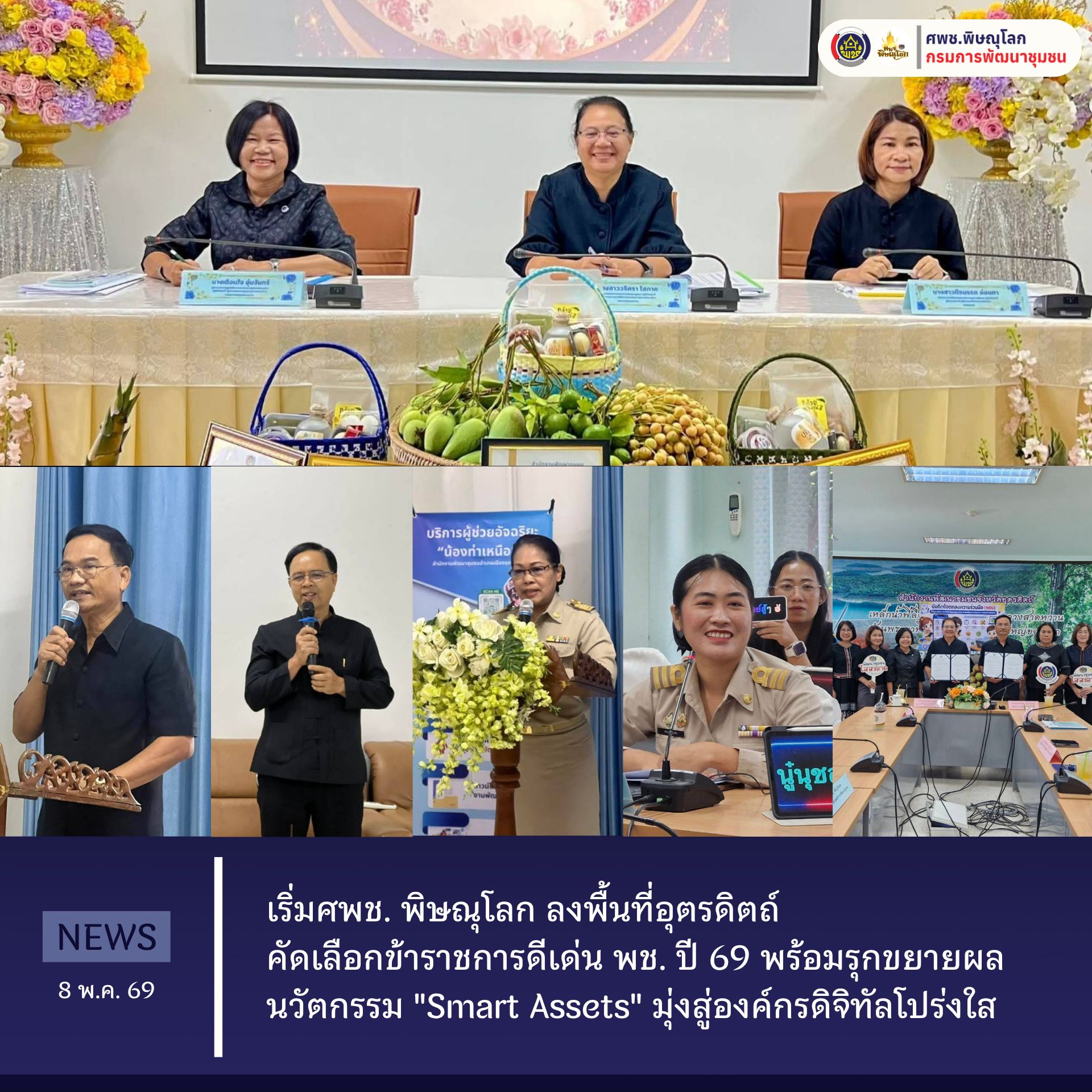 ศพช. พิษณุโลก ลงพื้นที่อุตรดิตถ์ คัดเลือกข้าราชการดีเด่น พช. ปี 69 พร้อมรุกขยายผลนวัตกรรม "Smart Assets" มุ่งสู่องค์กรดิจิทัลโปร่งใส  วันที่ 8 พฤษภาคม 2568