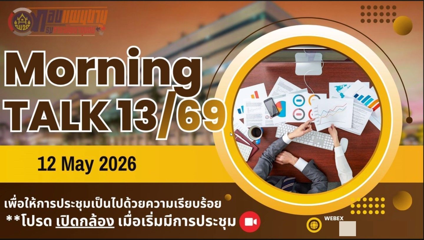 ศพช.พิษณุโลก เข้าร่วมประชุม morning talk 13/69 กรมการพัฒนาชุมชน  วันที่ 12 พฤษภาคม 2569