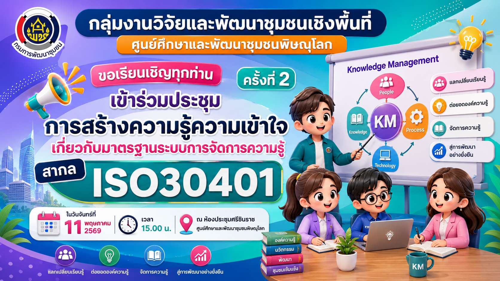 ศพช.พิษณุโลก เข้าร่วมประชุมเพื่อสร้างความรู้มาตรฐานระบบการจัดหาความรู้สากล ISO 30401 : 2018 ครั้งที่ 2 ​ วันที่ 11 พฤษภาคม 2569
