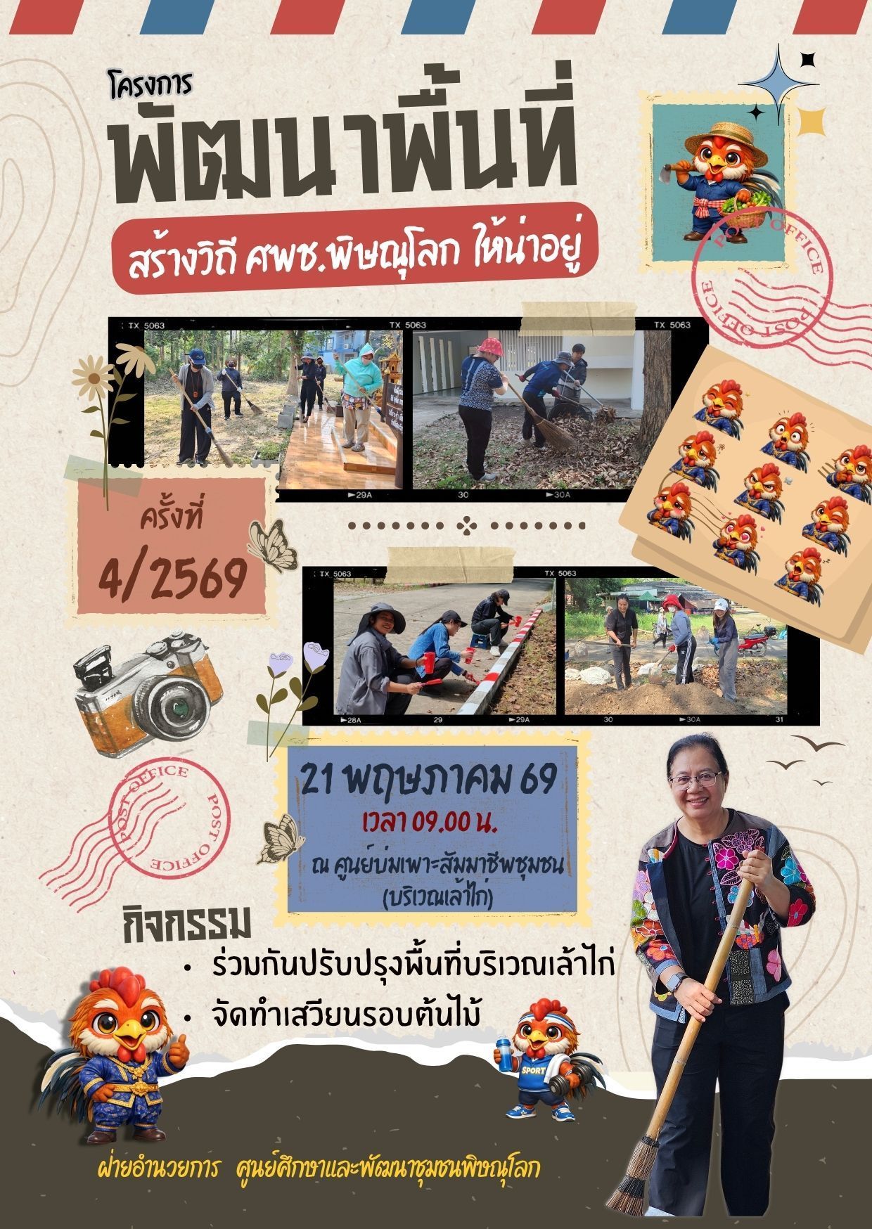 ศพช.พิษณุโลก ลุยปรับภูมิทัศน์ศาลาสัมมาชีพ-ฐานเรียนรู้ ในโครงการพัฒนาพื้นที่ สร้างวิถี ศพช.พิษณุโลกให้น่าอยู่  วันที่ 21 พฤษภาคม 2569