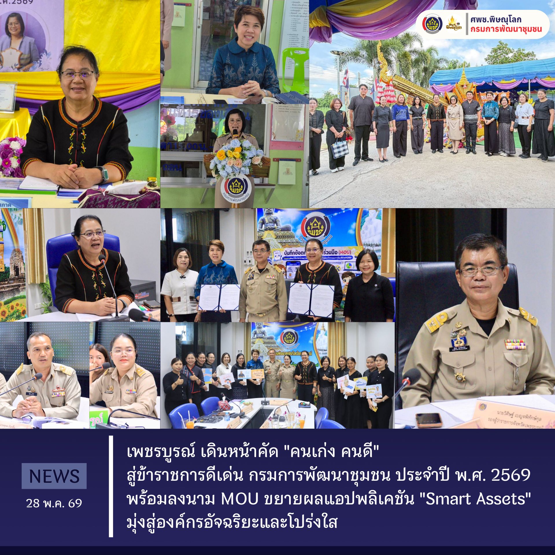 ตรวจฯ วริศรา นำทีมลงพื้นที่จังหวัดเพชรบูรณ์ เดินหน้าคัด "คนเก่ง คนดี" สู่ข้าราชการดีเด่น กรมการพัฒนาชุมชน ประจำปี พ.ศ. 2569 พร้อมลงนาม MOU ขยายผลแอปพลิเคชัน "Smart Assets" มุ่งสู่องค์กรอัจฉริยะและโปร่งใสวันที่ 28 พฤษภาคม 2569