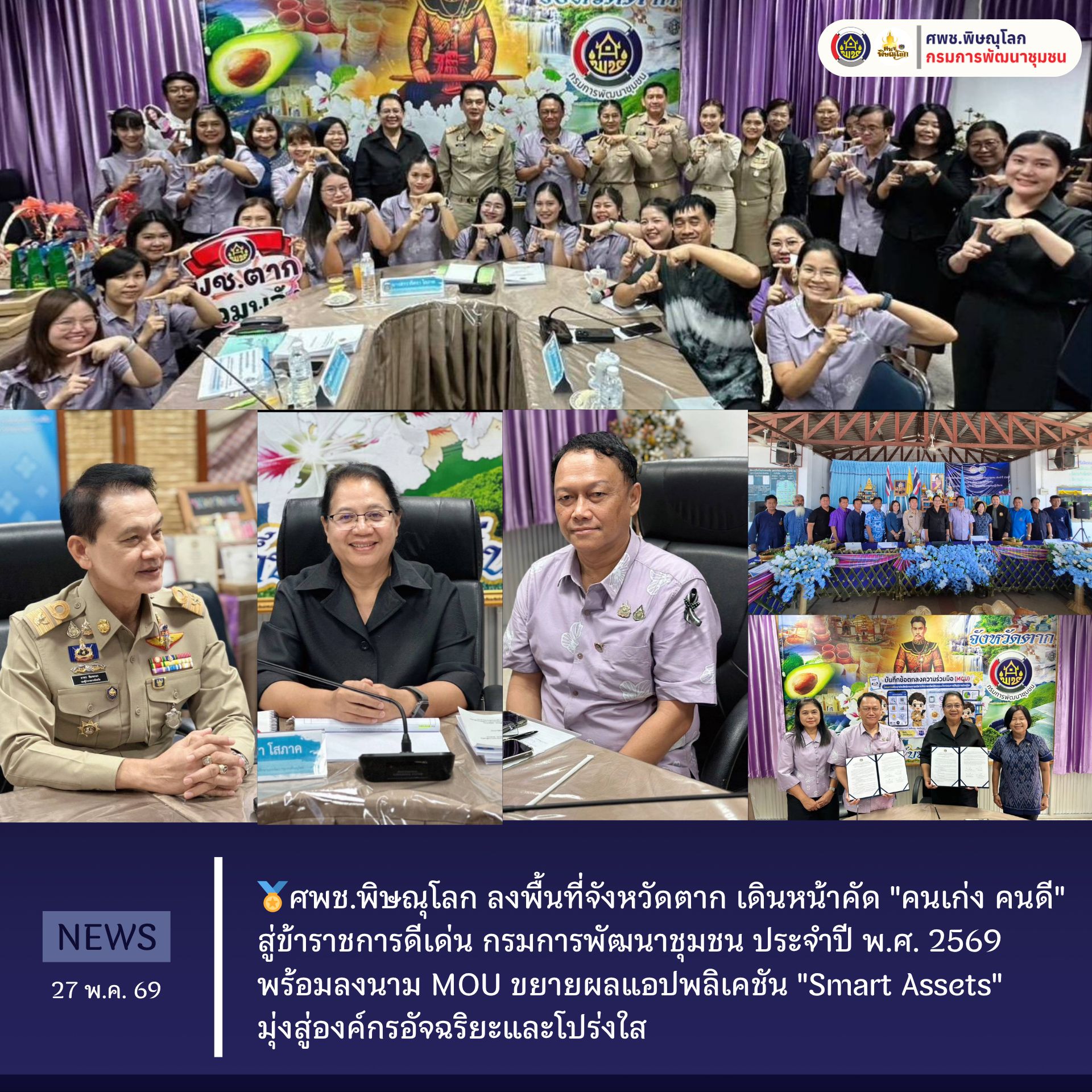 ศพช.พิษณุโลก ลงพื้นที่จังหวัดตาก เดินหน้าคัด "คนเก่ง คนดี" สู่ข้าราชการดีเด่น กรมการพัฒนาชุมชน ประจำปี พ.ศ. 2569 พร้อมลงนาม MOU ขยายผลแอปพลิเคชัน "Smart Assets" มุ่งสู่องค์กรอัจฉริยะและโปร่งใส วันที่ 27 พฤษภาคม 2569