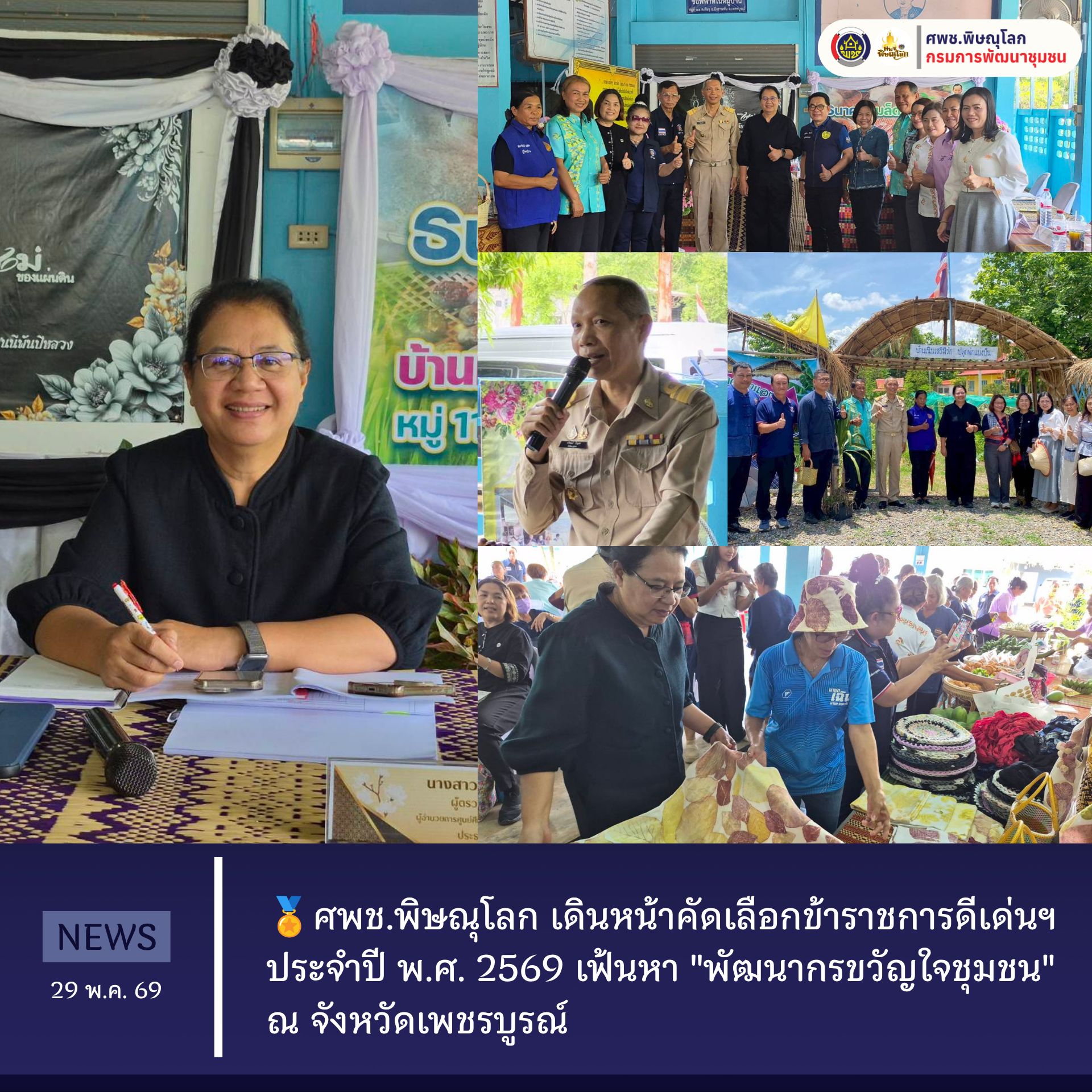 ศพช.พิษณุโลก เดินหน้าคัดเลือกข้าราชการดีเด่นฯ ประจำปี พ.ศ. 2569 เฟ้นหา "พัฒนากรขวัญใจชุมชน" ณ จังหวัดเพชรบูรณ์ วันที่ 29 พฤษภาคม 2569