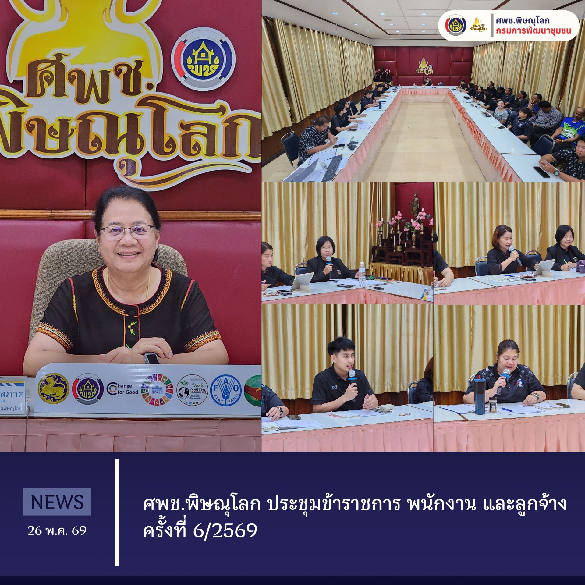ศพช.พิษณุโลก ประชุมข้าราชการ พนักงาน และลูกจ้าง ครั้งที่ 6/2569 วันที่ 26 มิถุนายน 2569