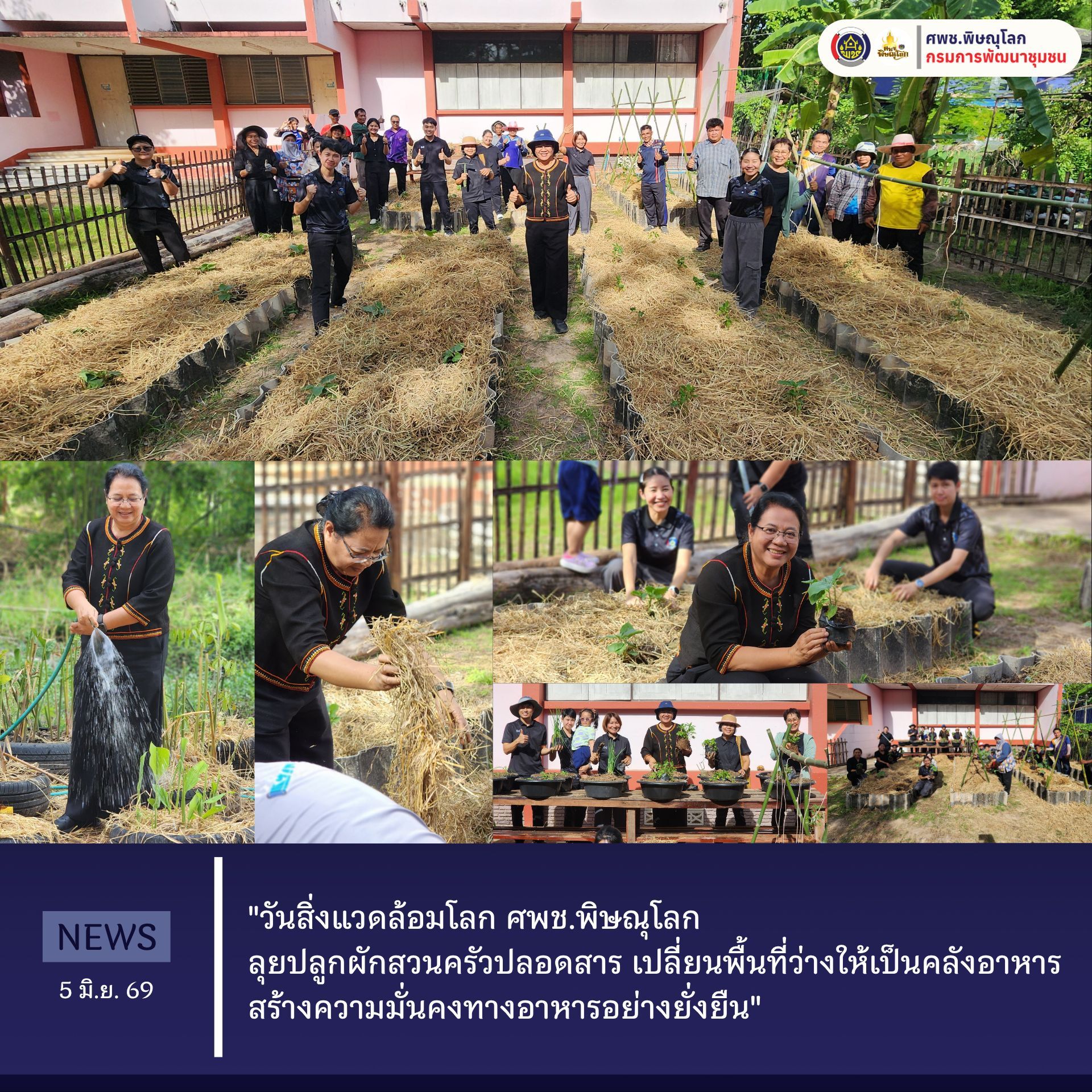 "วันสิ่งแวดล้อมโลก ศพช.พิษณุโลก ลุยปลูกผักสวนครัวปลอดสาร เปลี่ยนพื้นที่ว่างให้เป็นคลังอาหาร สร้างความมั่นคงทางอาหารอย่างยั่งยืน" วันที่ 5 มิถุนายน 2569