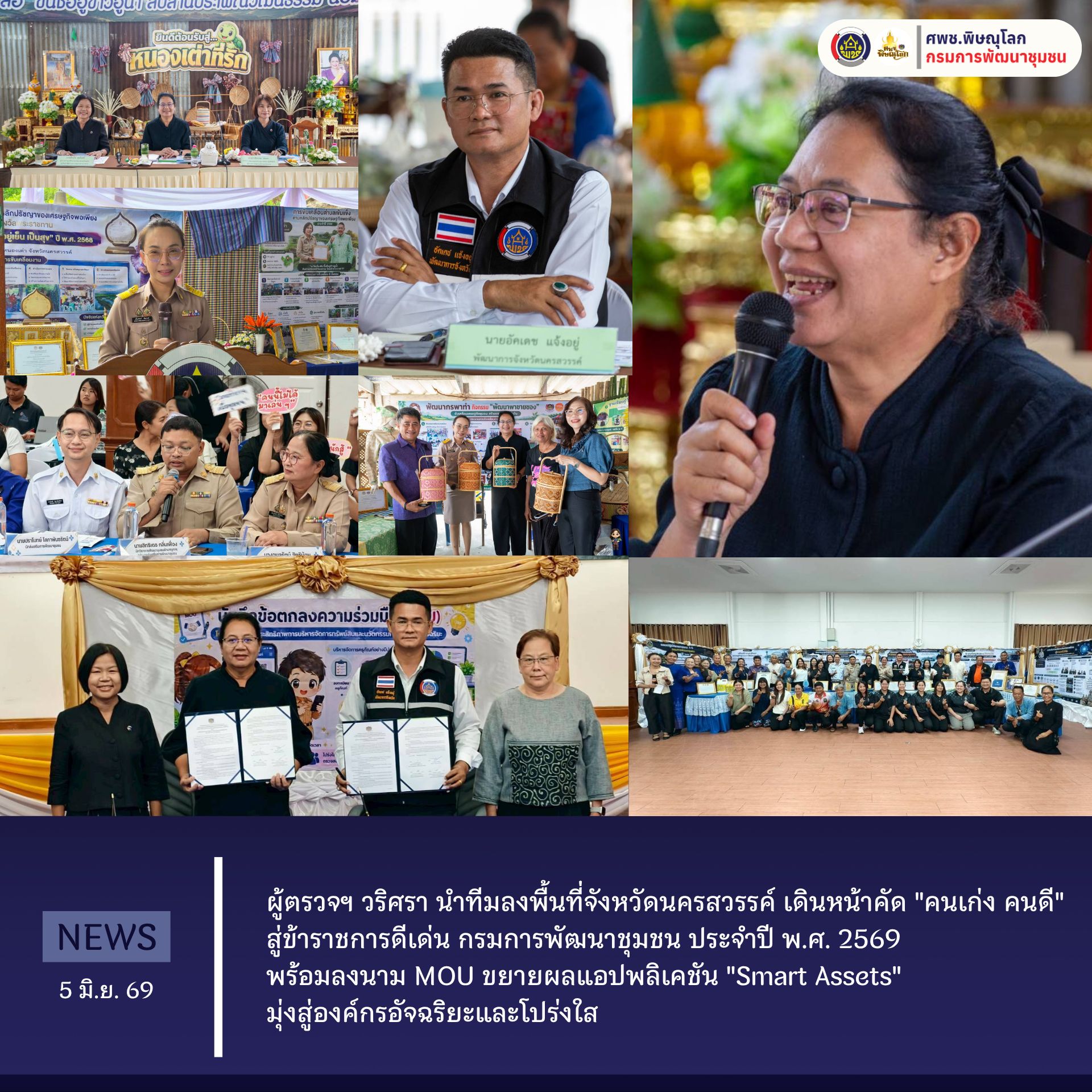 ผู้ตรวจฯ วริศรา นำทีมลงพื้นที่จังหวัดนครสวรรค์ เดินหน้าคัด "คนเก่ง คนดี" สู่ข้าราชการดีเด่น กรมการพัฒนาชุมชน ประจำปี พ.ศ. 2569 พร้อมลงนาม MOU ขยายผลแอปพลิเคชัน "Smart Assets" มุ่งสู่องค์กรอัจฉริยะและโปร่งใส วันที่ 4 มิถุนายน 2569