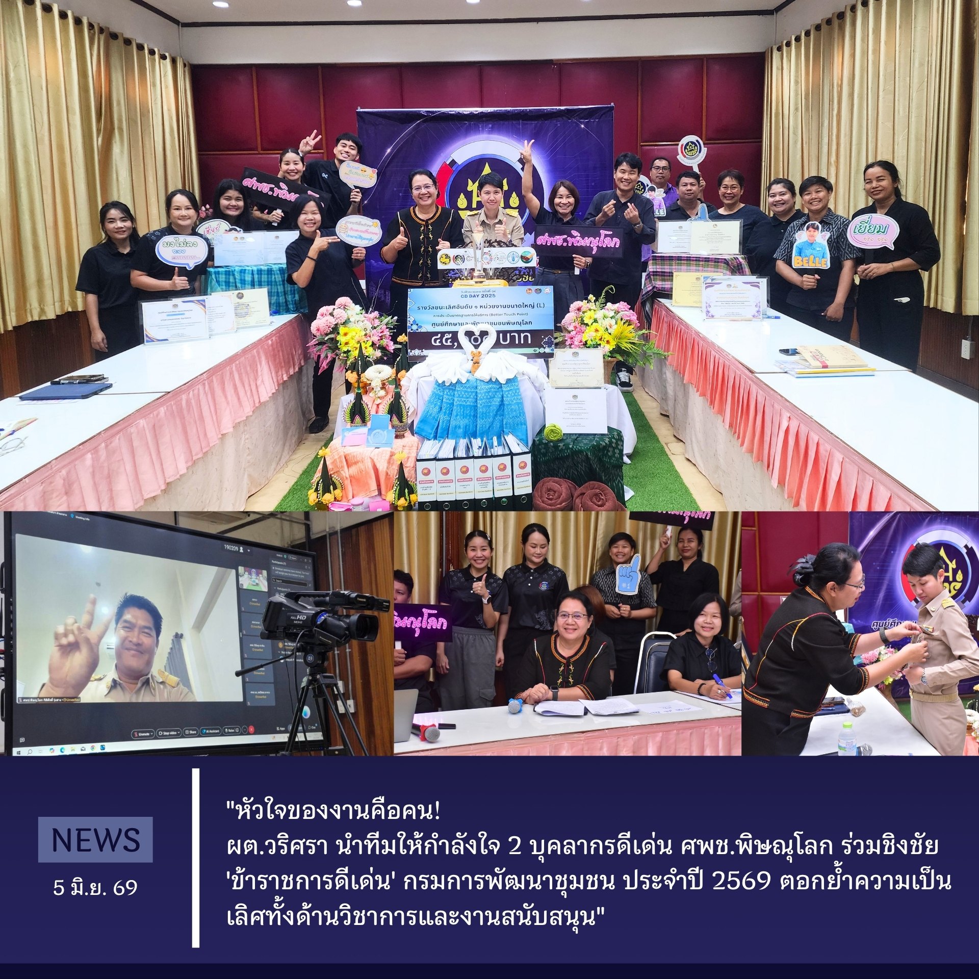 "หัวใจของงานคือคน! ผต.วริศรา นำทีมให้กำลังใจ 2 บุคลากรดีเด่น ศพช.พิษณุโลก ร่วมชิงชัย 'ข้าราชการดีเด่น' กรมการพัฒนาชุมชน ประจำปี 2569 ตอกย้ำความเป็นเลิศทั้งด้านวิชาการและงานสนับสนุน" วันที่ 5 มิถุนายน 2569