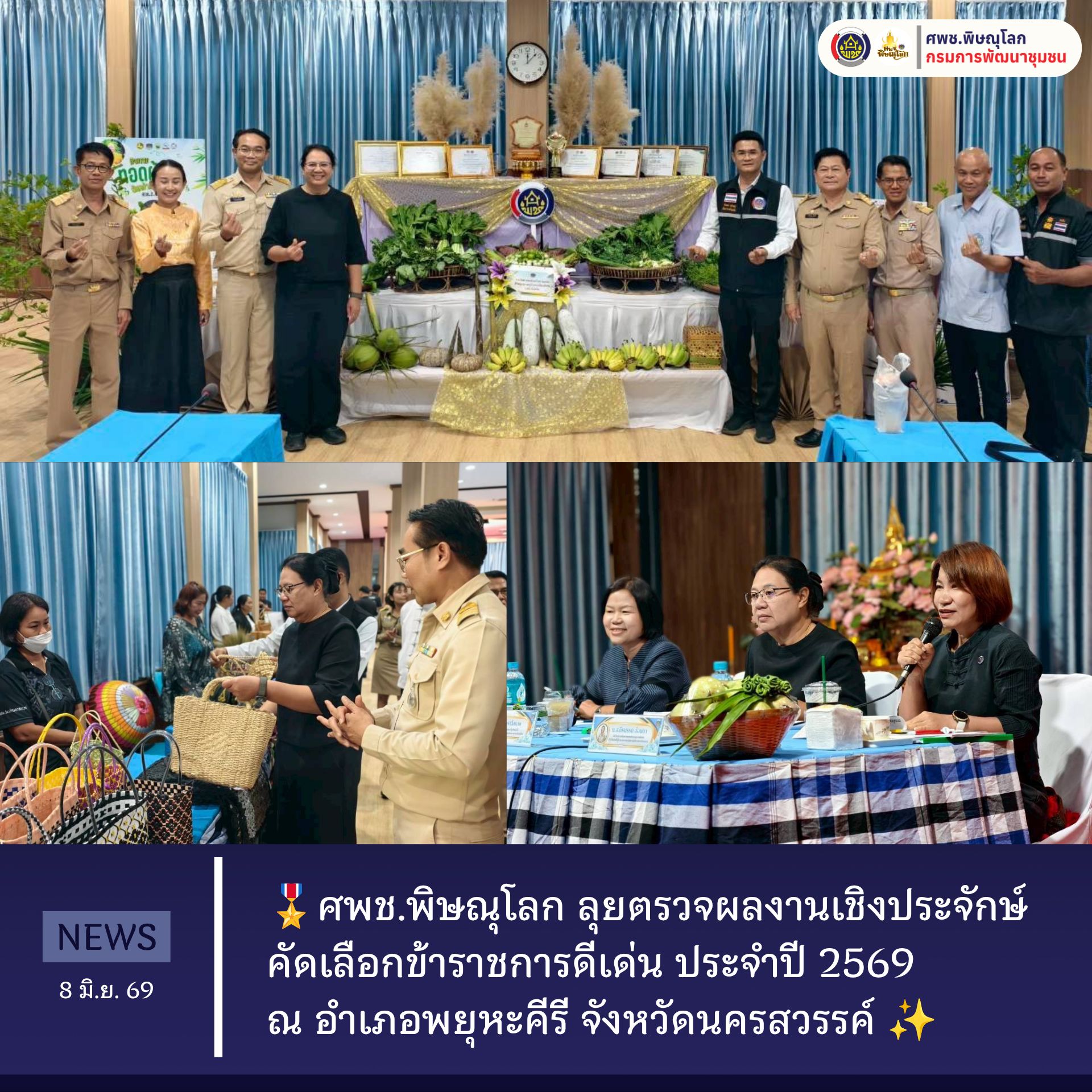 ศพช.พิษณุโลก ลุยตรวจผลงานเชิงประจักษ์ คัดเลือกข้าราชการดีเด่น ประจำปี 2569 ณ อำเภอพยุหะคีรี จังหวัดนครสวรรค์ วันที่ 8 มิถุนายน 2569