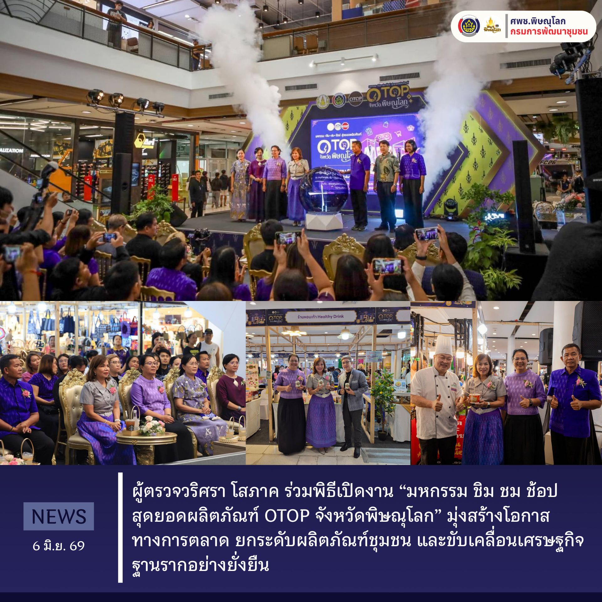ผู้ตรวจวริศรา โสภาค ร่วมพิธีเปิดงาน “มหกรรม ชิม ชม ช้อป สุดยอดผลิตภัณฑ์ OTOP จังหวัดพิษณุโลก” มุ่งสร้างโอกาสทางการตลาด ยกระดับผลิตภัณฑ์ชุมชน และขับเคลื่อนเศรษฐกิจฐานรากอย่างยั่งยืน วันที่ 6 มิถุนายน 2569 