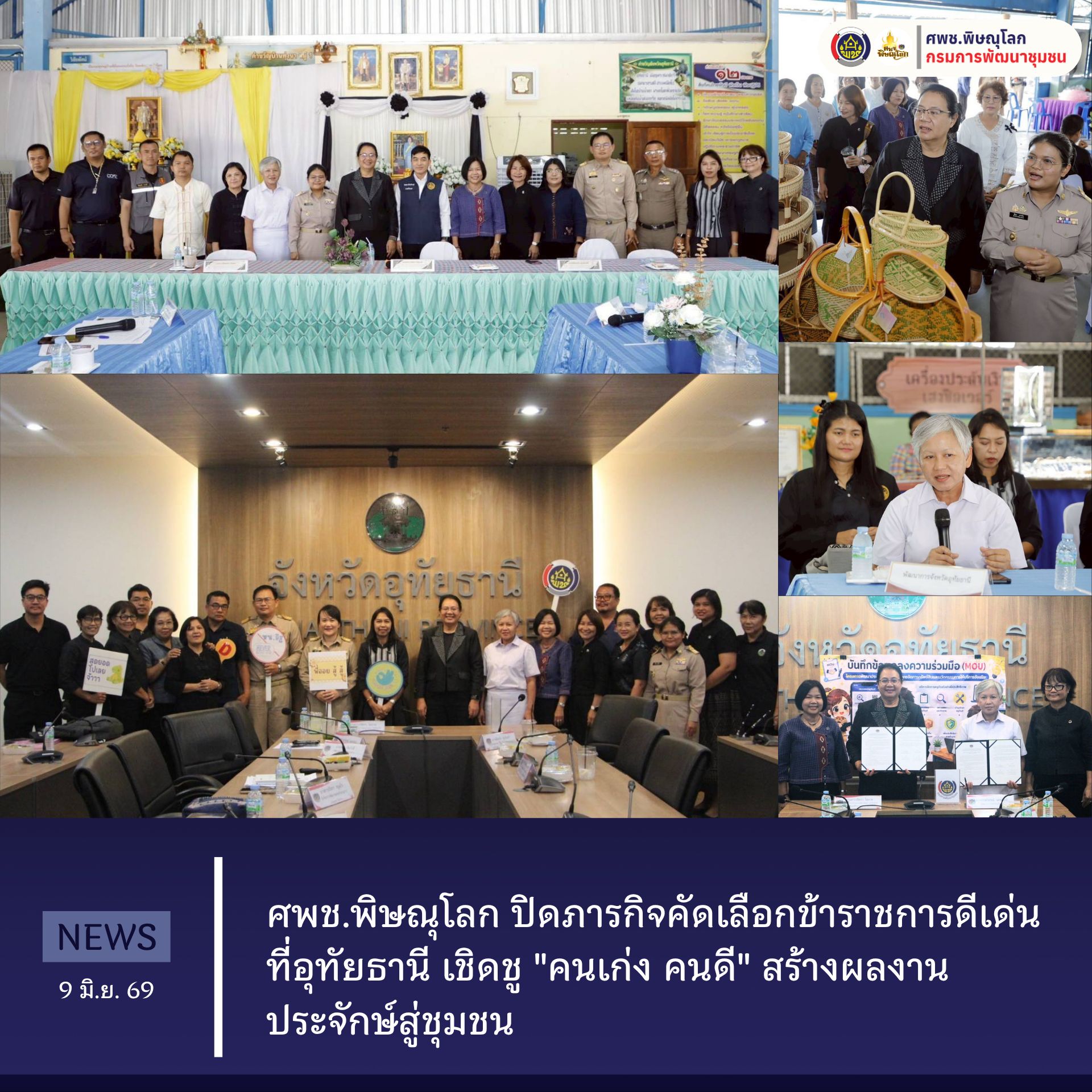 ศพช.พิษณุโลก ปิดภารกิจคัดเลือกข้าราชการดีเด่นที่อุทัยธานี เชิดชู "คนเก่ง คนดี" สร้างผลงานประจักษ์สู่ชุมชน วันที่ 9 มิถุนายน 2569